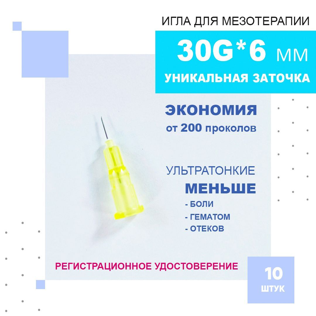 Иглыультратонкие30G*6mmдлямезотерапии,биоревитализациииконтурнойпластики,Paramed,10штук.