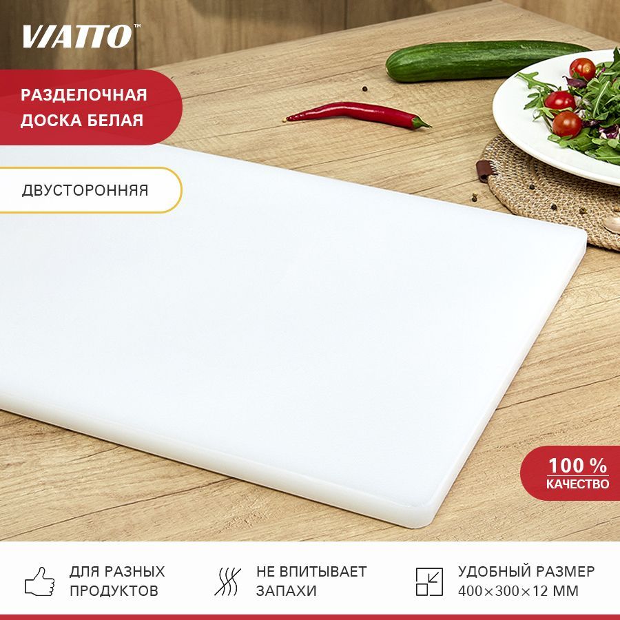 Доска разделочная пластиковая VIATTO SZ для кухни, профессиональная для мяса, рыбы и сыра, белая 400х300х12 мм