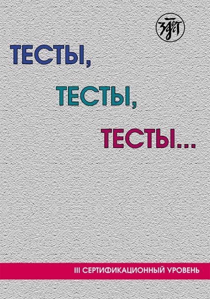 ТЕСТЫ, ТЕСТЫ, ТЕСТЫ. Пособие для подготовки иностранных студентов к сертификационному экзамену по лексике и грамматике. III сертификационный уровень | Капитонова Т. И., Баранова И. И.