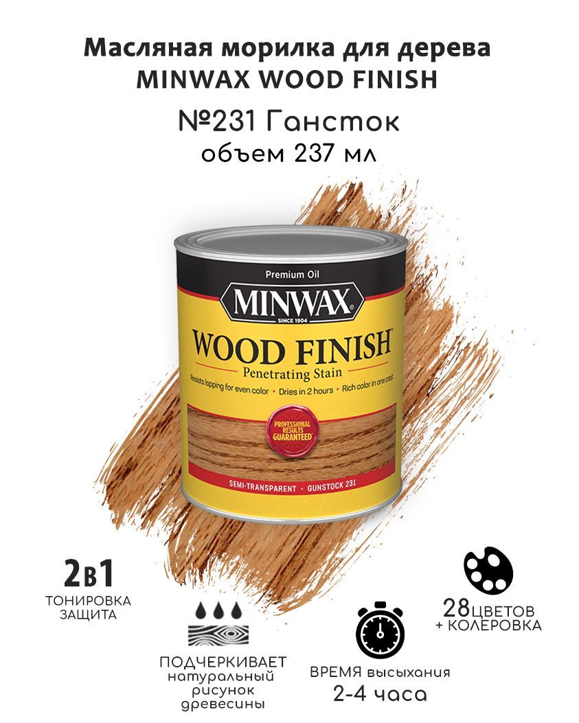 Масло для дерева и мебели Minwax Wood Finish. 231 Гансток, 237 мл. Тонирующая пропитка - морилка для дерева