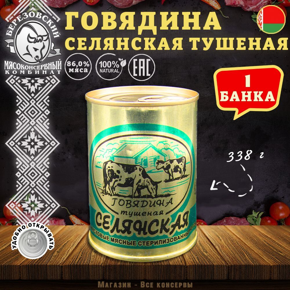 ГовядинатушенаяСелянскаяБереза,338гх1шт