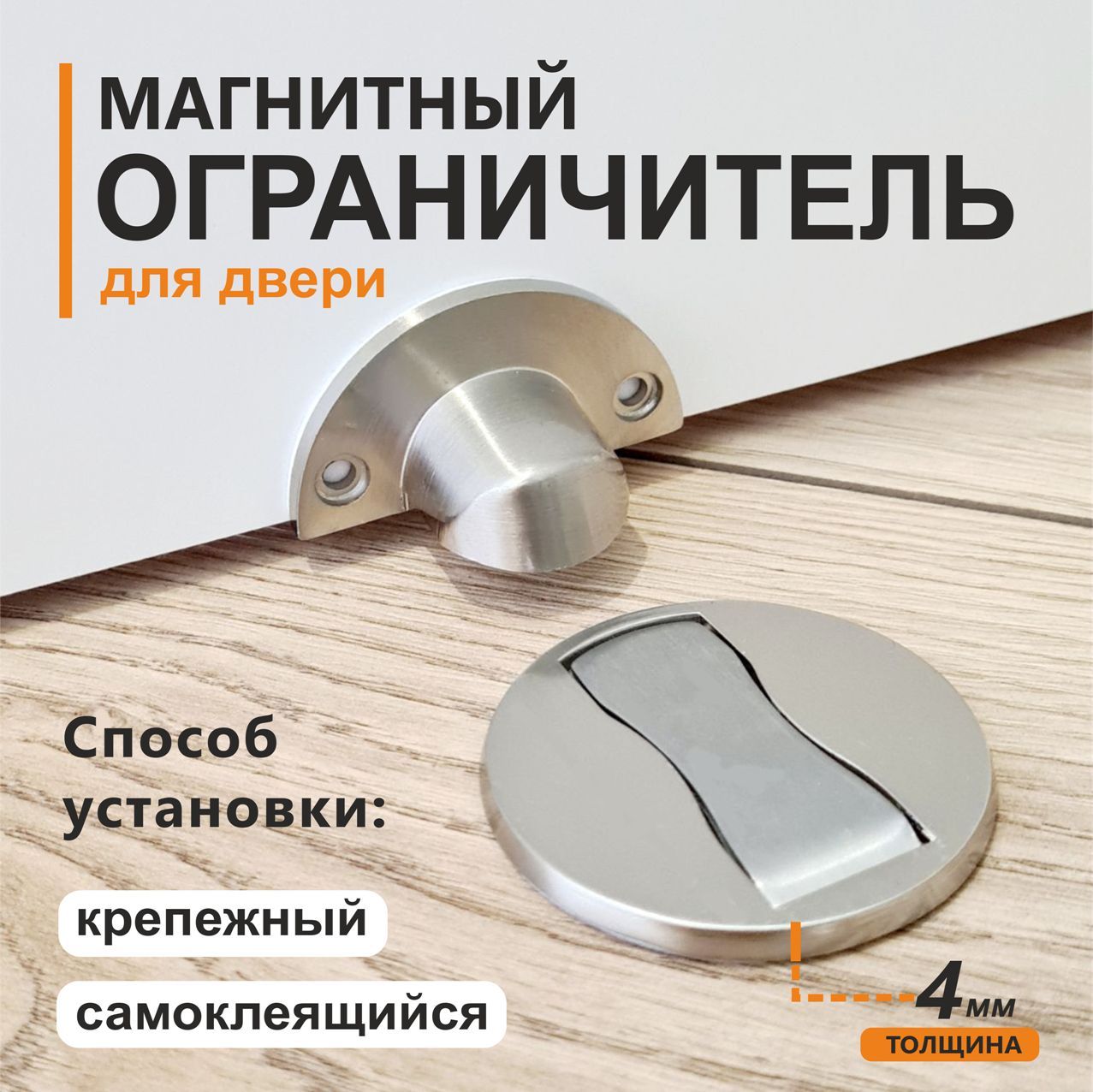 Магнитный ограничитель для двери, стоппер напольный