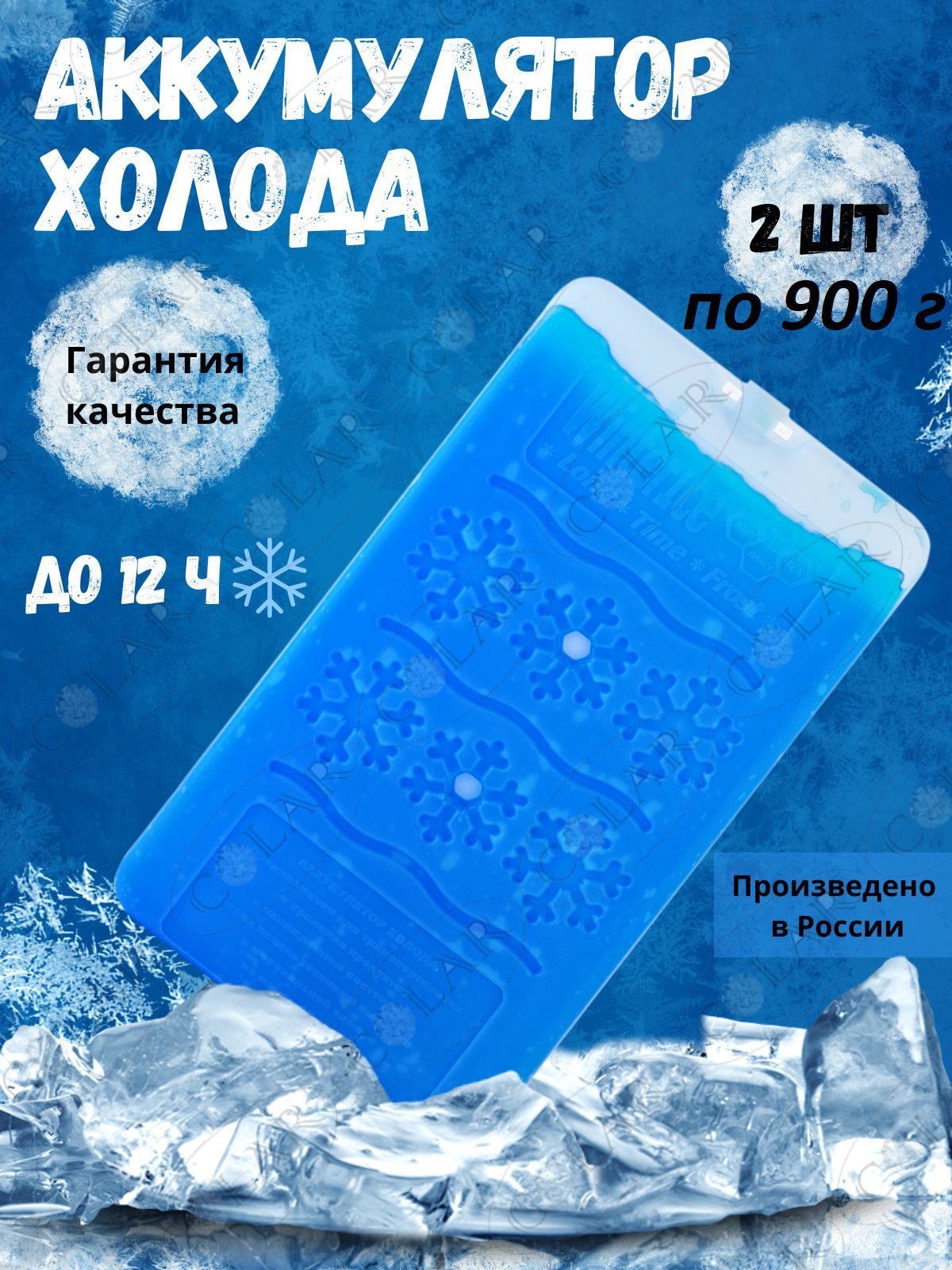 Аккумуляторхолода2шт.по900г