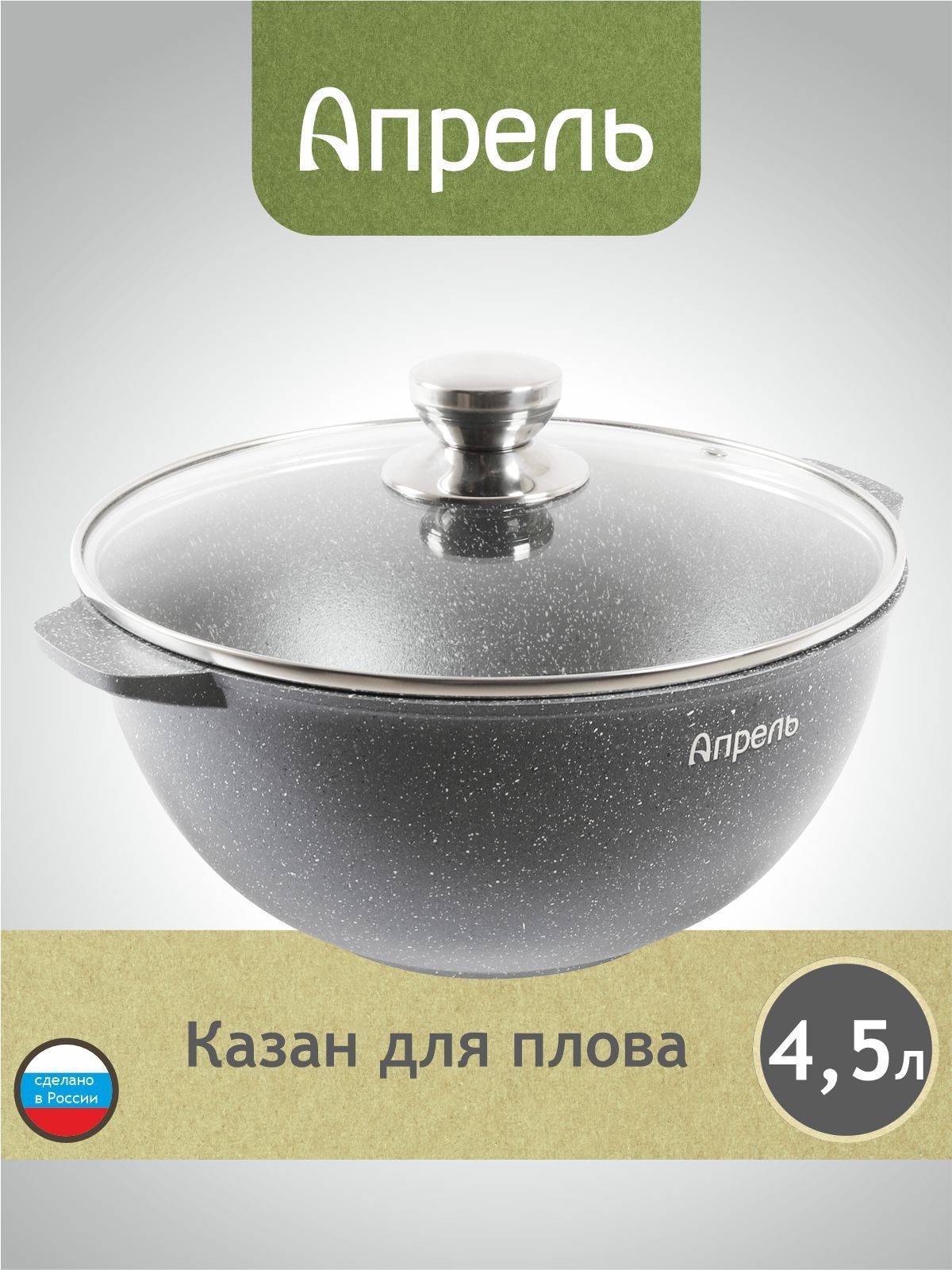 Казан "Апрель" 4,5л с антипригарным покрытием с крышкой