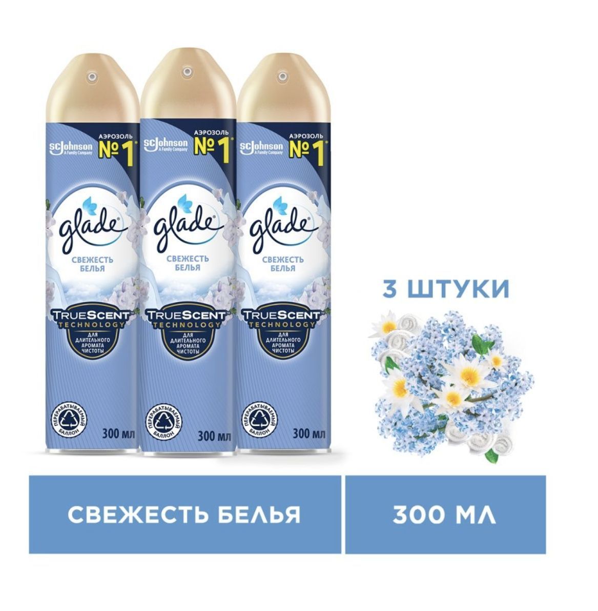 Glade Аэрозоль Свежесть белья, 300мл, 3шт