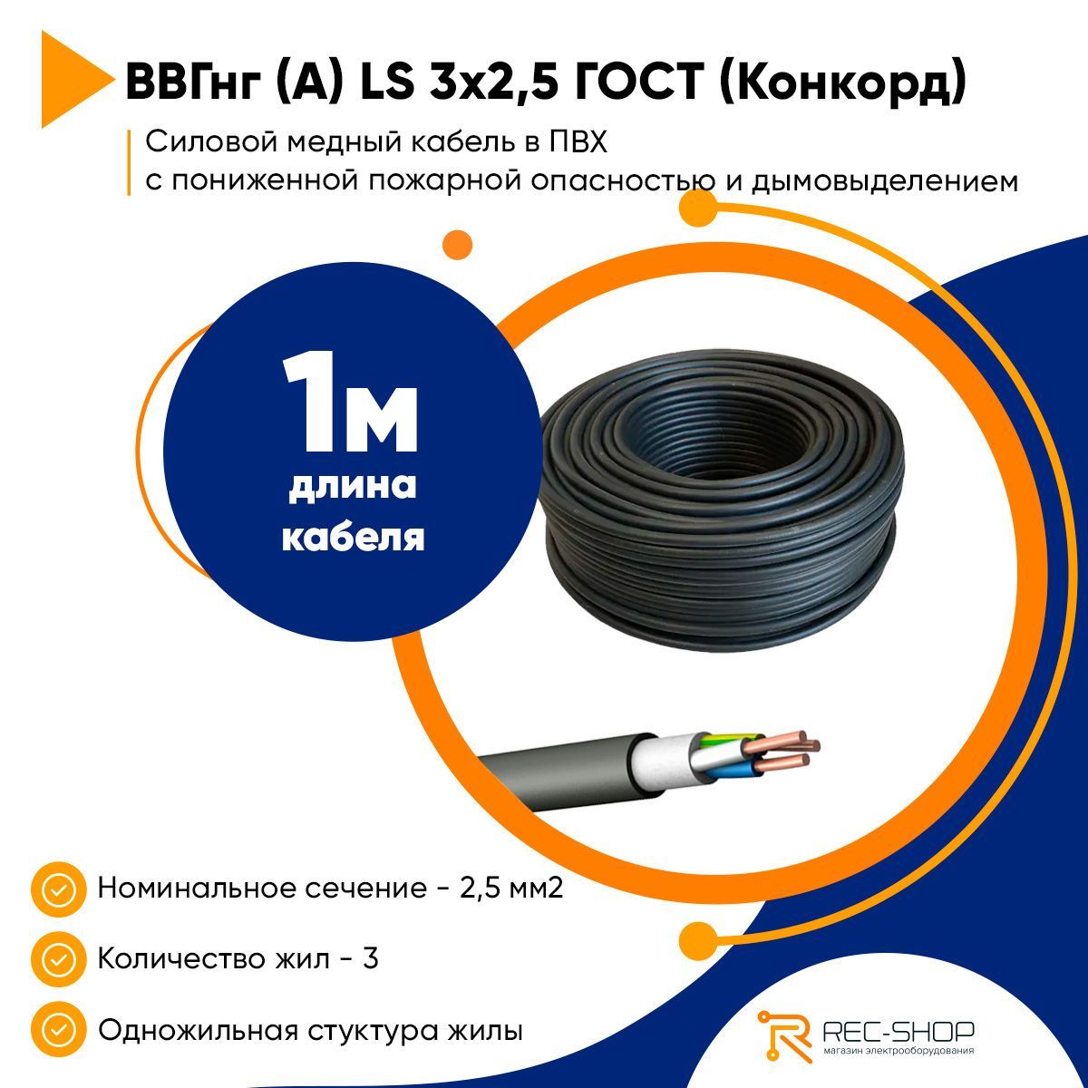 Кабель конкорд ввгнг а ls 3х 2.5 Кабель конкорд ввгнг а ls 3х 2.5