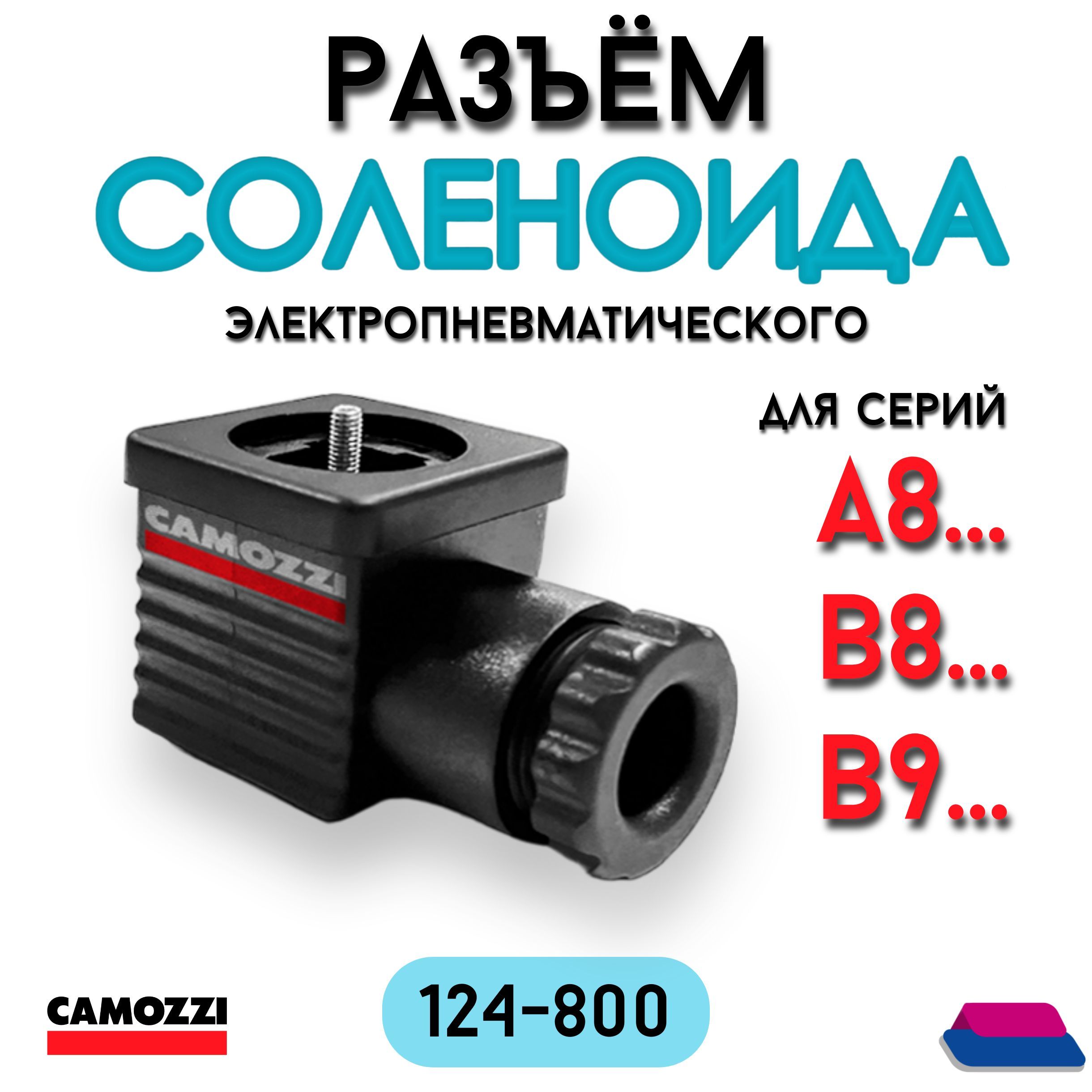 Разъём соленоида 124-800. 124 800. Etn819772 аналоги. Разъём соленоида 124-800. Разъем соленоида акрос.