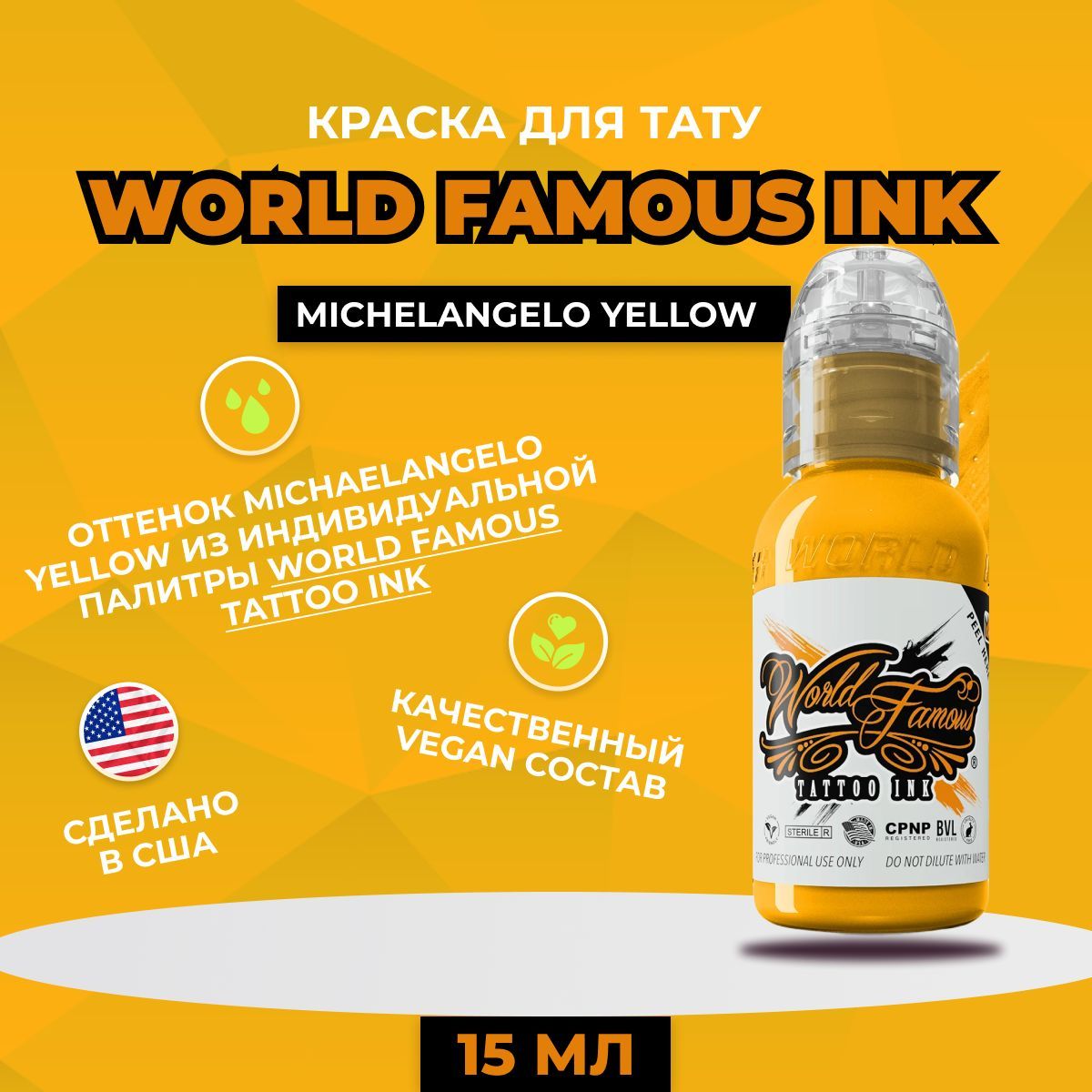 World Famous Michaelangelo Yellow краска для татуировки, 15 мл