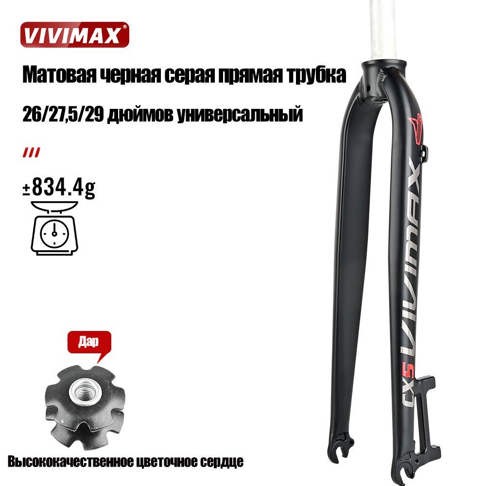 Велосипедная жесткая вилка VIVIMAX CX5, совместимая с универсальной вилкой 26/27,5/29 дюймов (прямой)