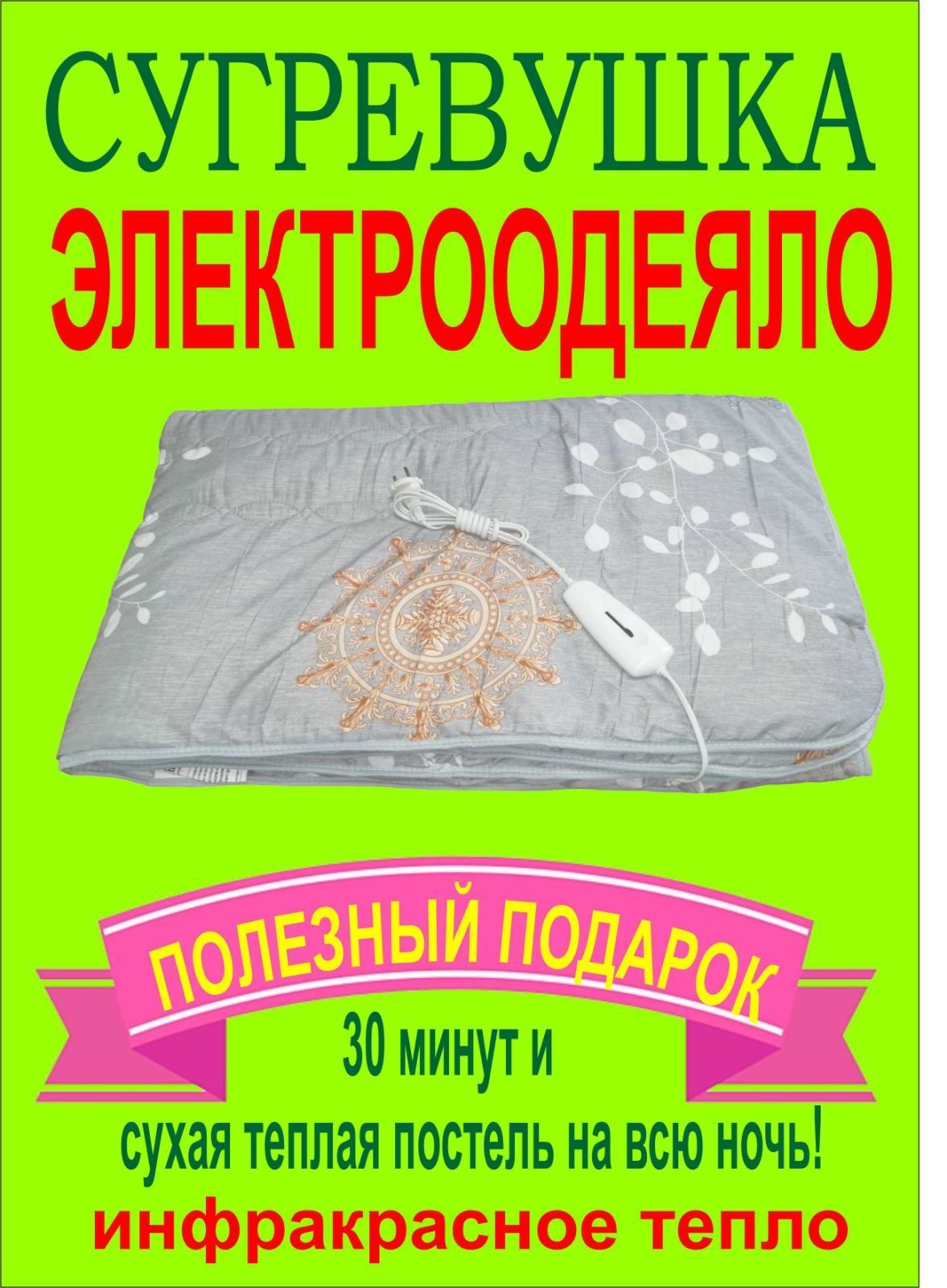 Электроодеяло Сугревушка ЭМ-01-9, 145x200 купить по выгодной цене в  интернет-магазине OZON (916142550)