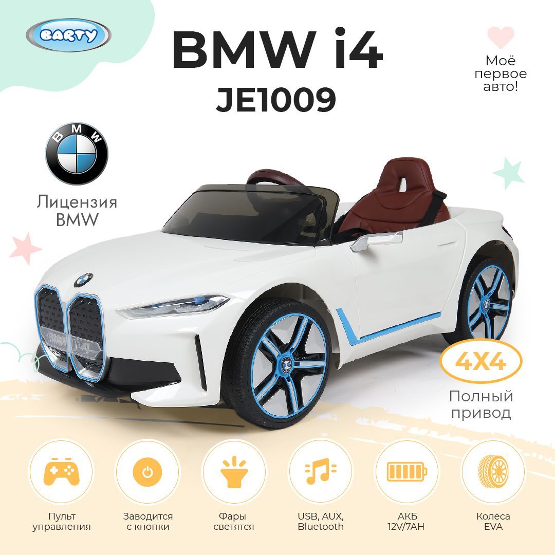 BartyЭлектромобильдетскийBMWi4JE1009(лицензия),спультомуправлениясосветовымиизвуковымиэффектами,полныйпривод