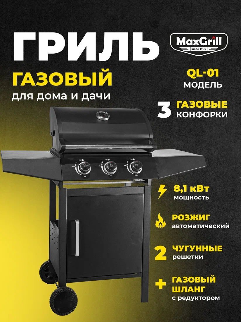 Газовый гриль с 3 конфорками MaxGrill QL-01 - купить с доставкой по  выгодным ценам в интернет-магазине OZON (1308426239)