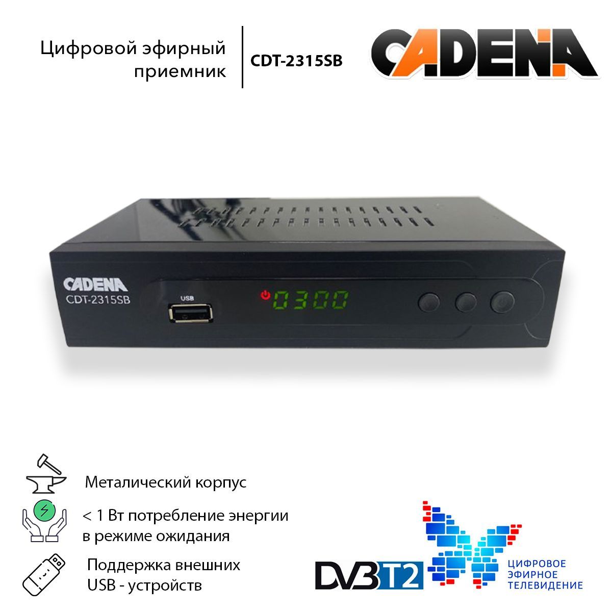 Цифровой эфирный приемник, Cadena CDT-2315sb, DVB-T2, металлический корпус