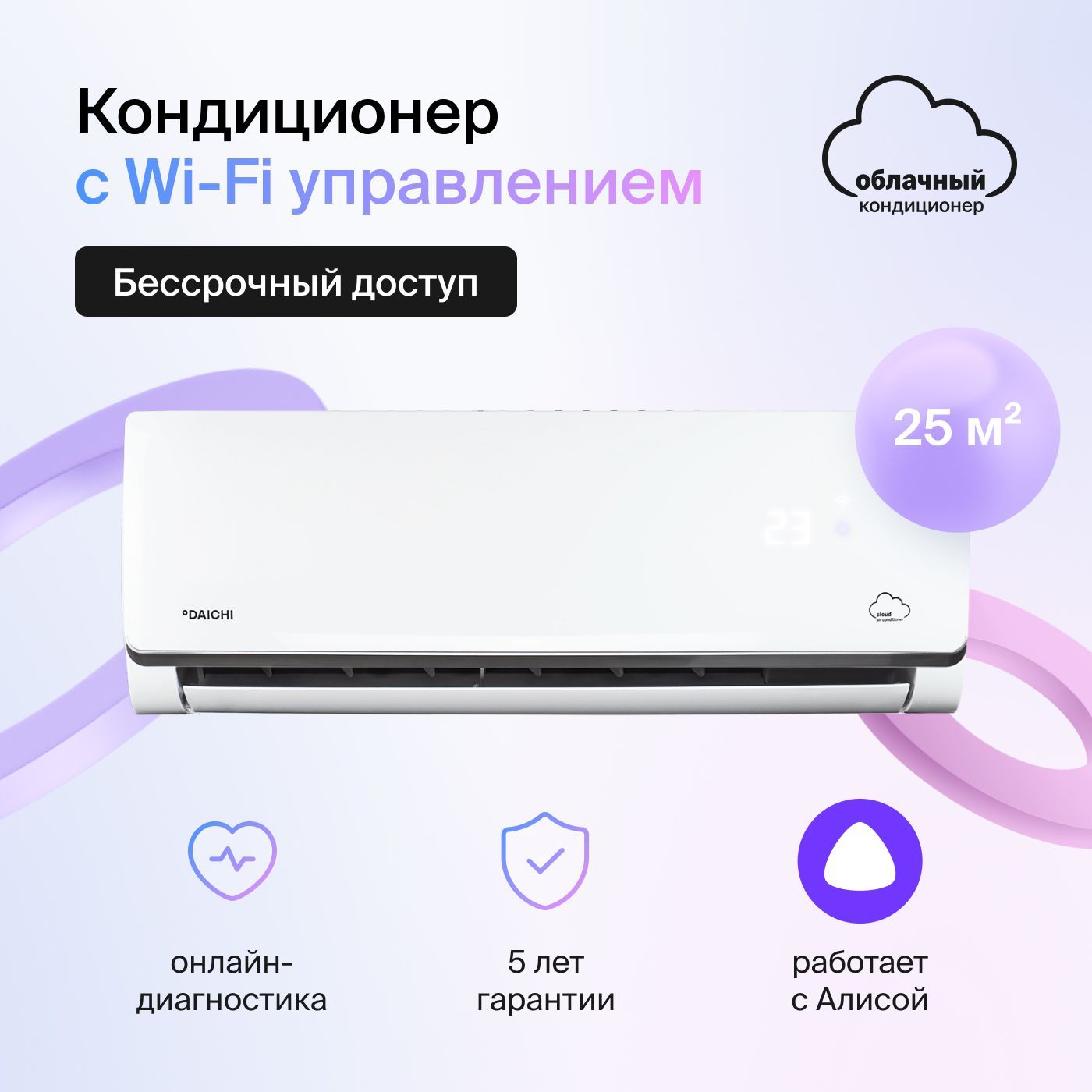 Умный облачный кондиционер, работает с Алисой Daichi Alpha Unlim  A25AVQ2/A25FV2_UNL (включена бессрочная подписка, управляется с телефона),  для помещений до 25 кв.м. - купить по доступным ценам в интернет-магазине  OZON (642304360)