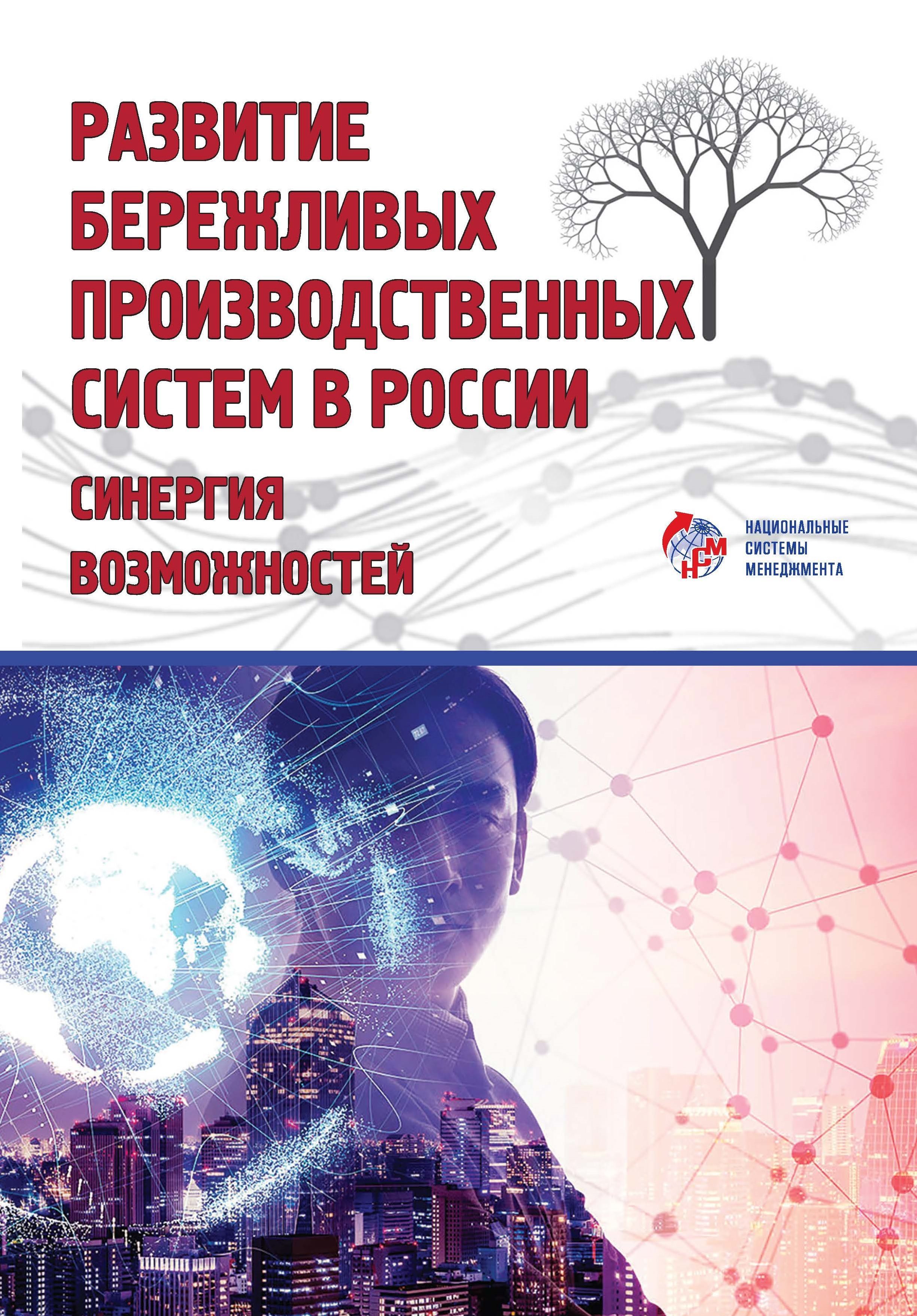 Развитие бережливых производственных систем в России: синергия возможностей  | Кондратьев Эдуард Викторович, Митрофанов Николай Андреевич