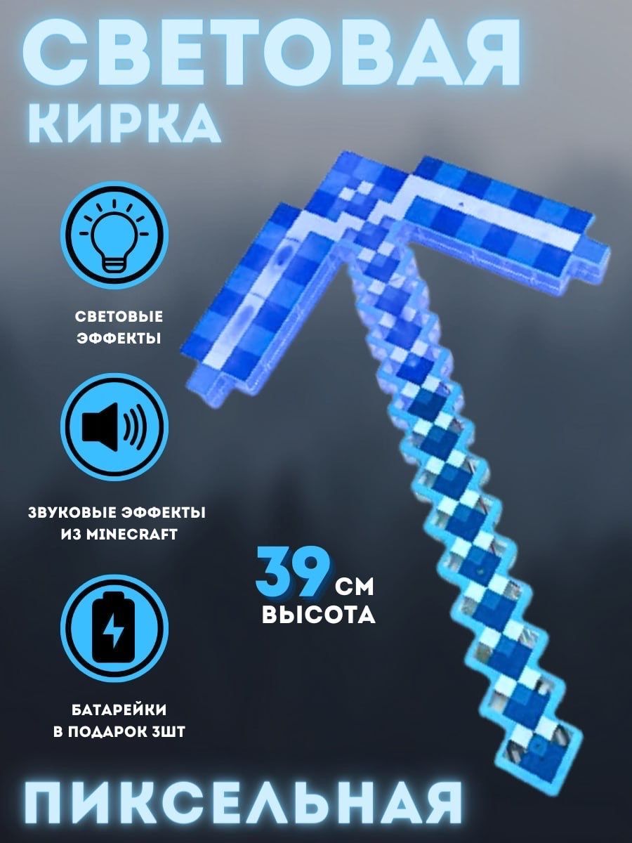 Световая кирка Майнкрафт синяя, батарейки в комплекте, звуковые и световые  эффекты