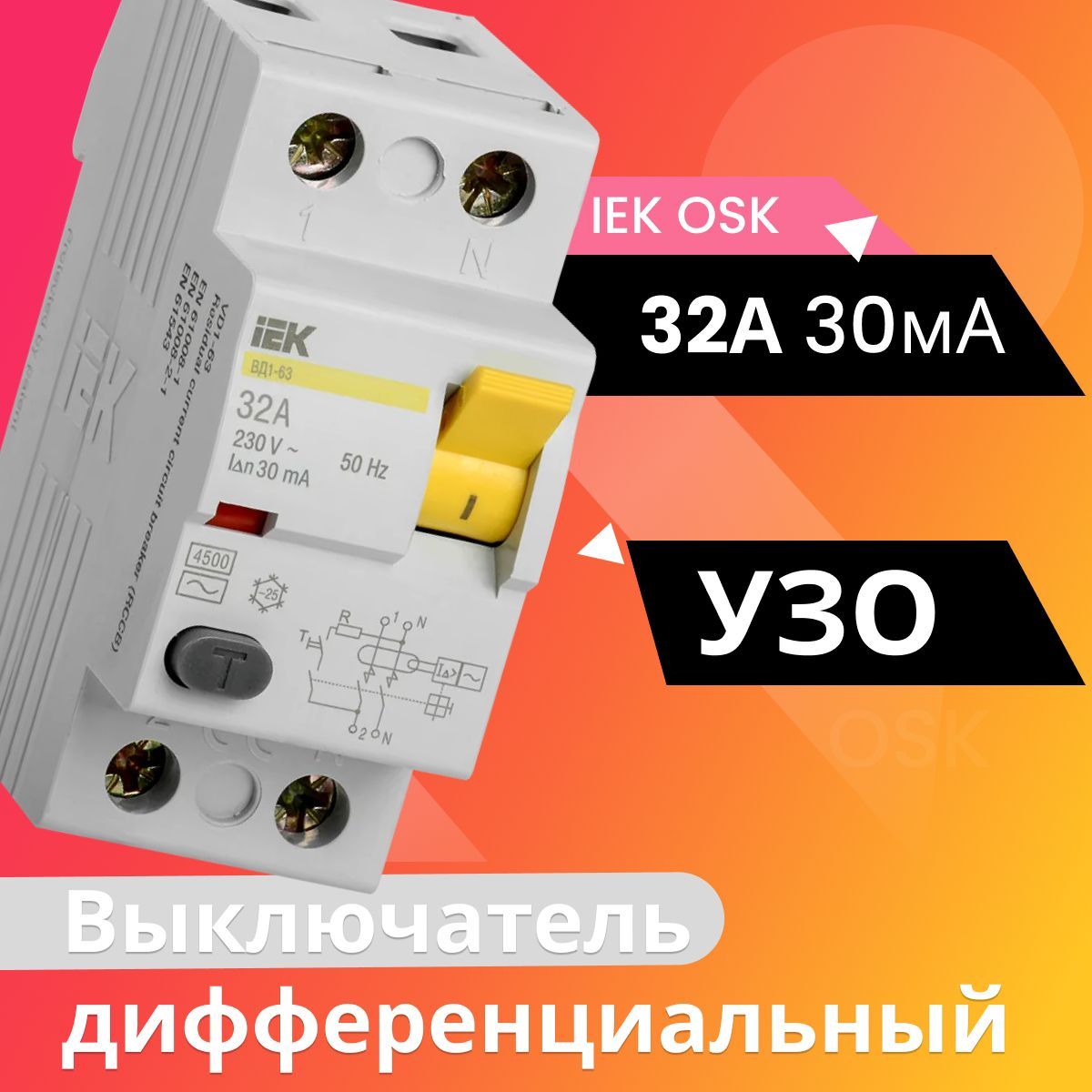 Выключатель дифференциальный (УЗО) ВД1-63 2Р 32А 30мА IEK