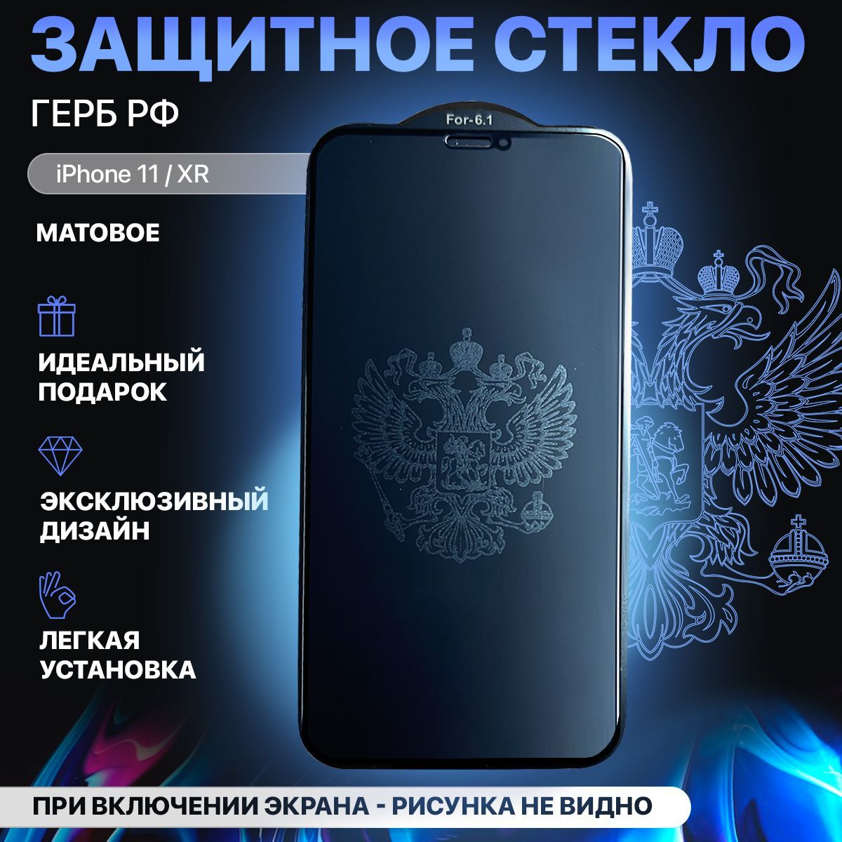 Защитное стекло матовое с рисунком для iPhone 11, iPhone XR / Айфон 11,  Айфон XR - купить с доставкой по выгодным ценам в интернет-магазине OZON  (1060860836)