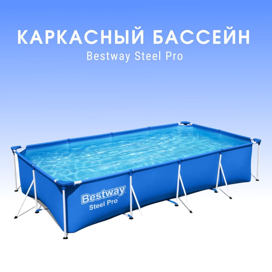 Каркасный бассейн Steel Pro Bestway 56424 400х211х81см, 5700л, фил.-насос 1249л/ч