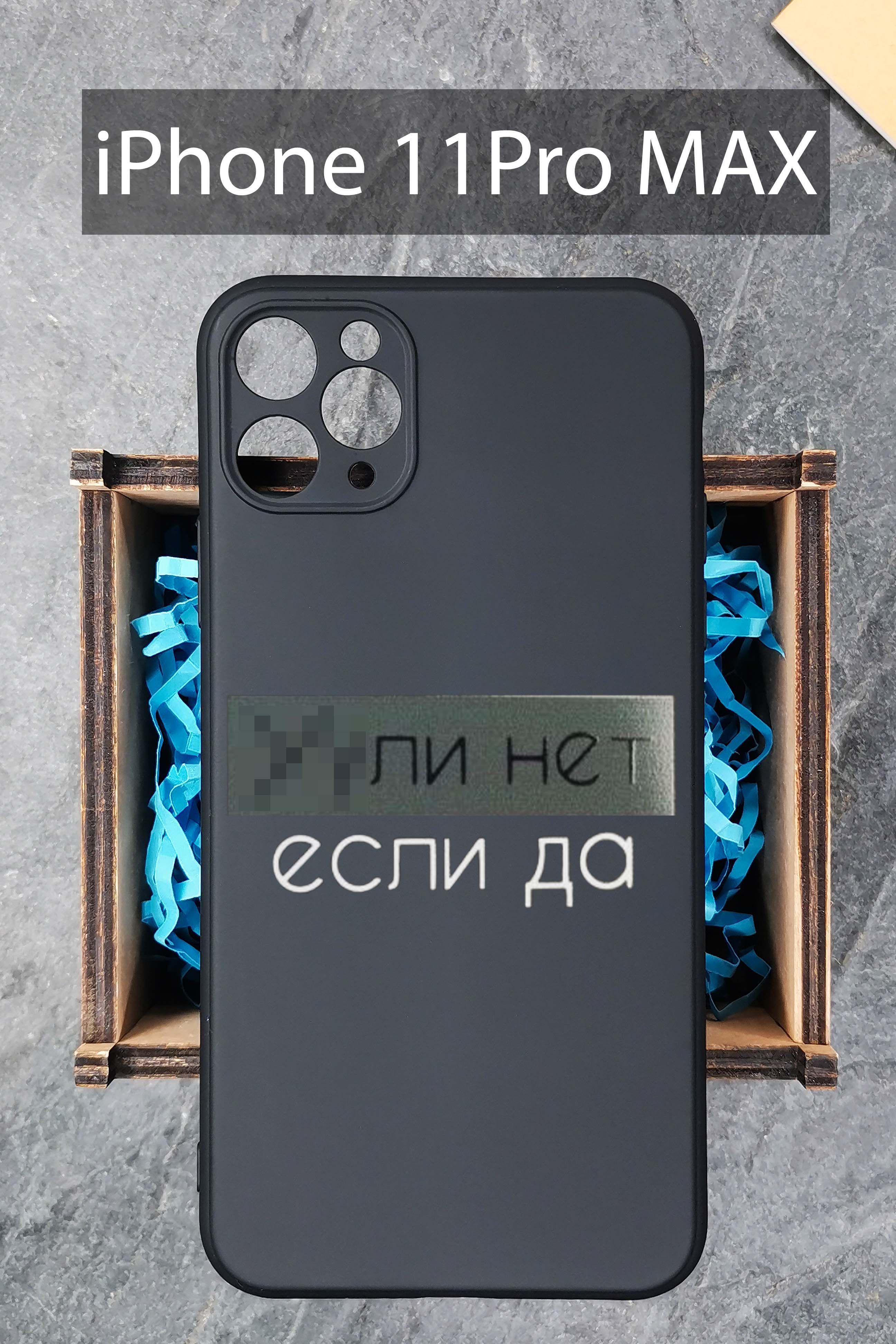 Силиконовый чехол Уули нет если да для iPhone 11 Pro Max / Айфон 11 Про  Макс черный - купить с доставкой по выгодным ценам в интернет-магазине OZON  (283470844)