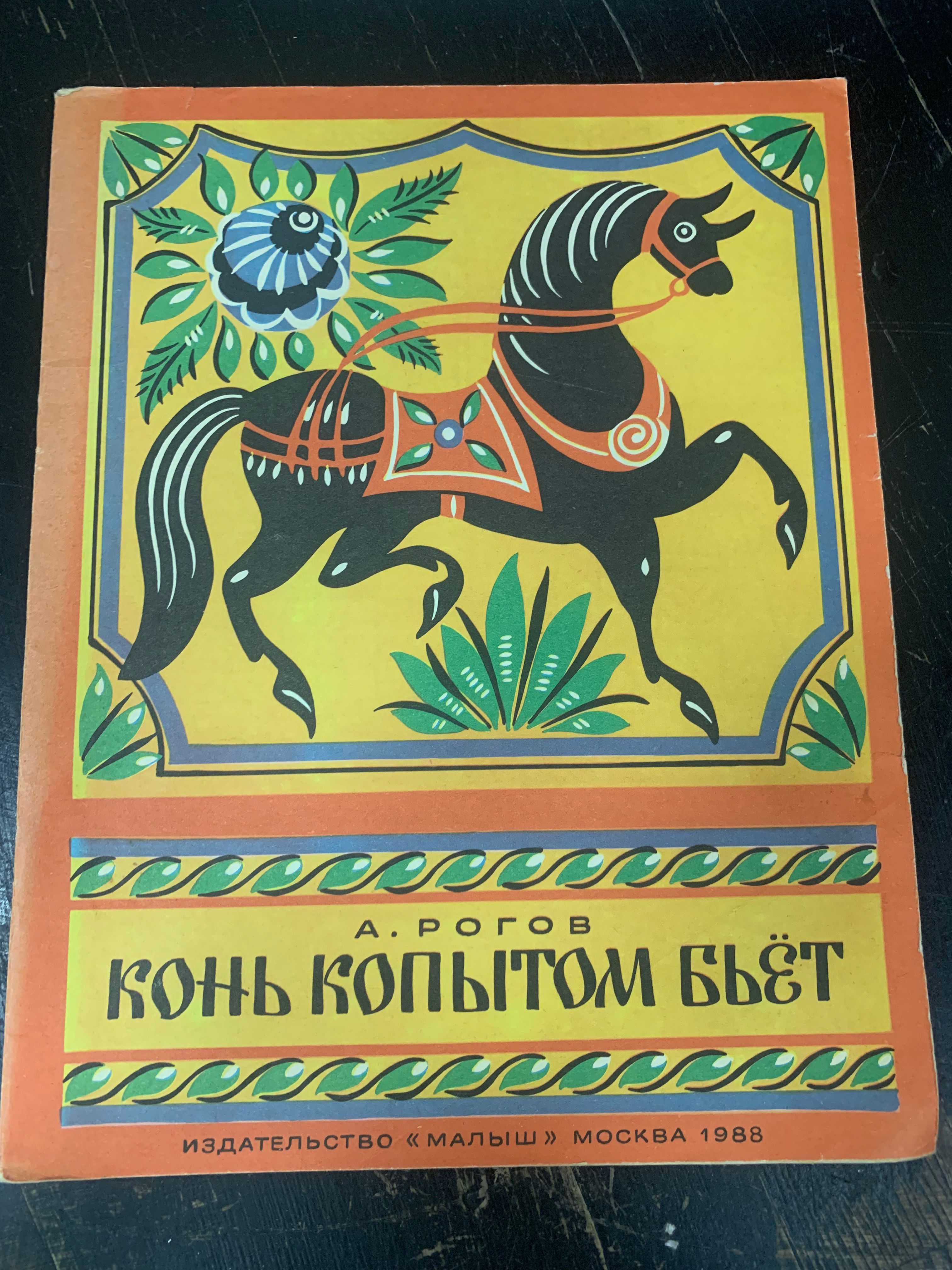 Конь копытом бьет | Рогов Александр - купить с доставкой по выгодным ценам  в интернет-магазине OZON (1081115521)