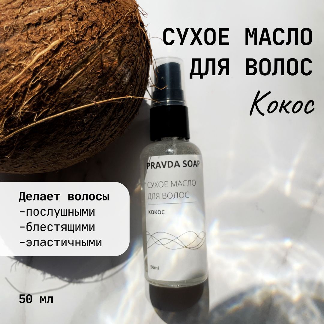 Кокосовая маска для волос. Натуральное кокосовое масло. Кокосовое масло parachute фл. Кокосовая маска для волос. Косметика с кокосом.
