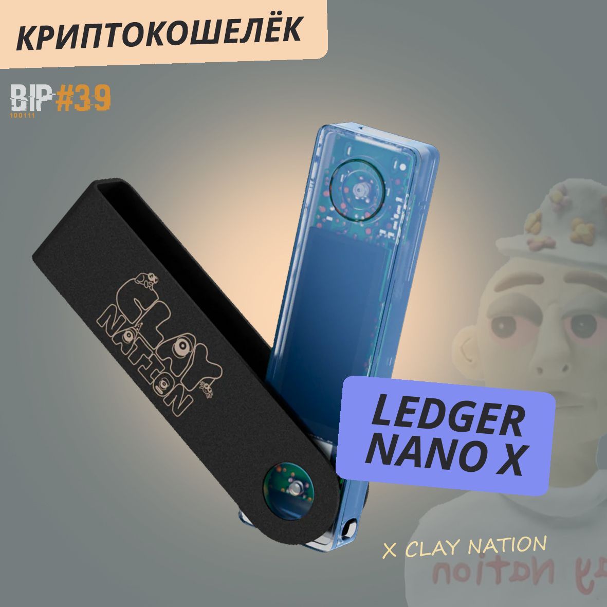 ЭксклюзивныйаппаратныйкриптокошелекLedgerNanoXClayNation-холодныйкошелекдлякриптовалютограниченнойсерииотBIP39