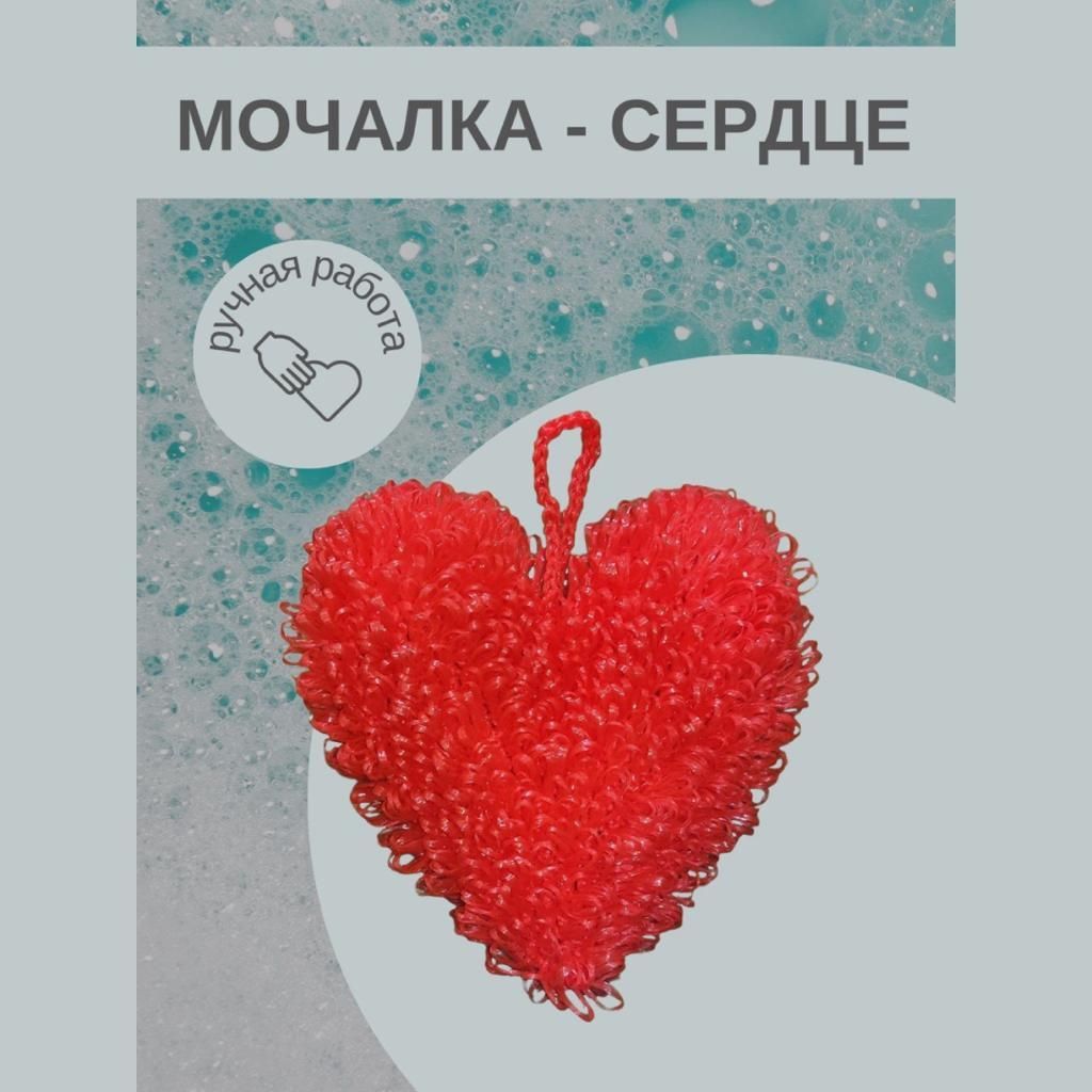 Мочалки сердечками
