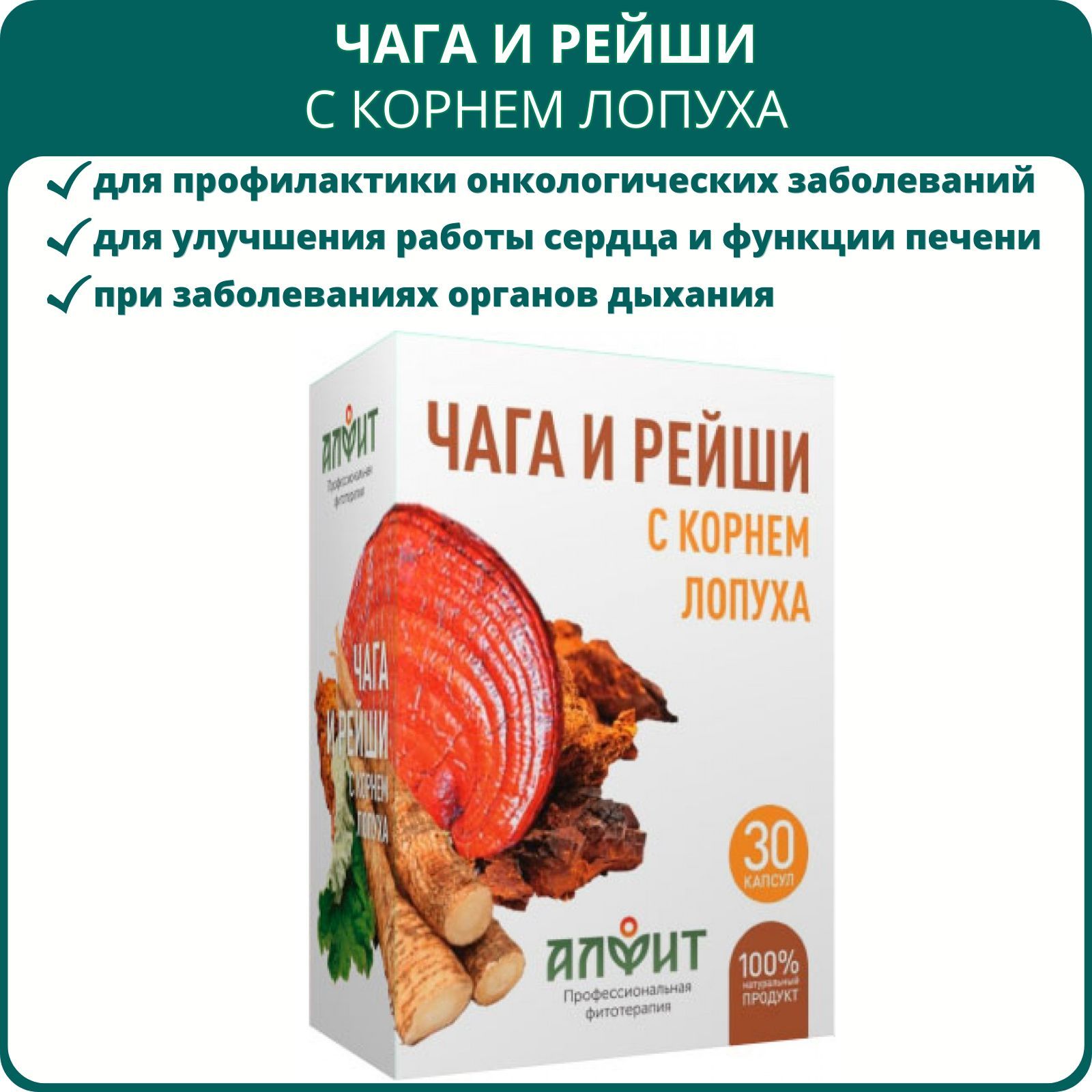 Чага и рейши с корнем лопуха, 30 капсул. Для сердца, печени, ЖКТ,  противоопухолевое средство, при онкологии, от холестерина - купить с  доставкой по выгодным ценам в интернет-магазине OZON (709252300)