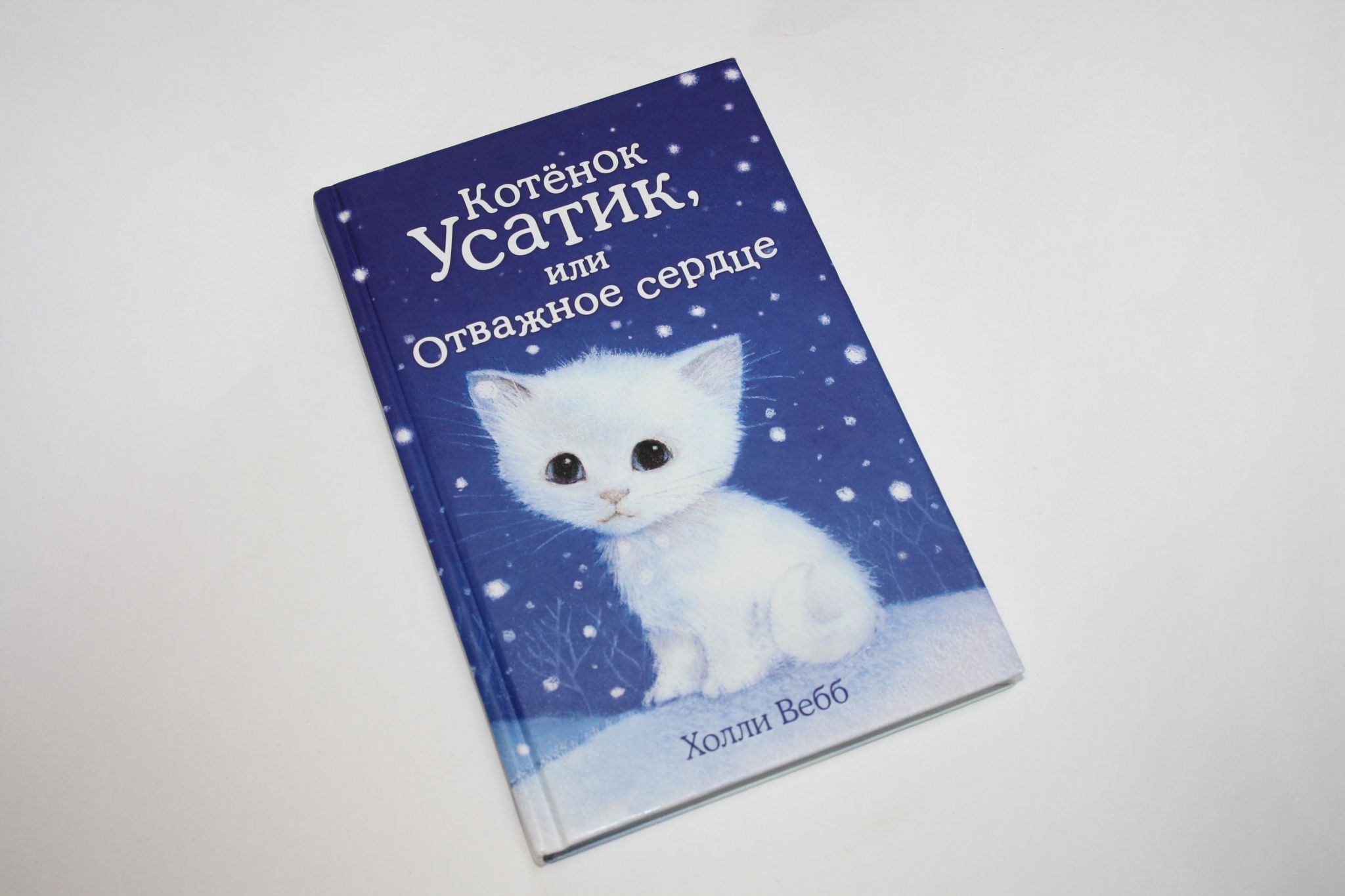 Холли вебб книги про котят. Котёнок усатик или отважное сердце холли вебб книга. Книга холли вебб усатик или отважное сердце. Книгу котенок усатик или отважное сердце. Книгу котенок усатик или отважное сердце.