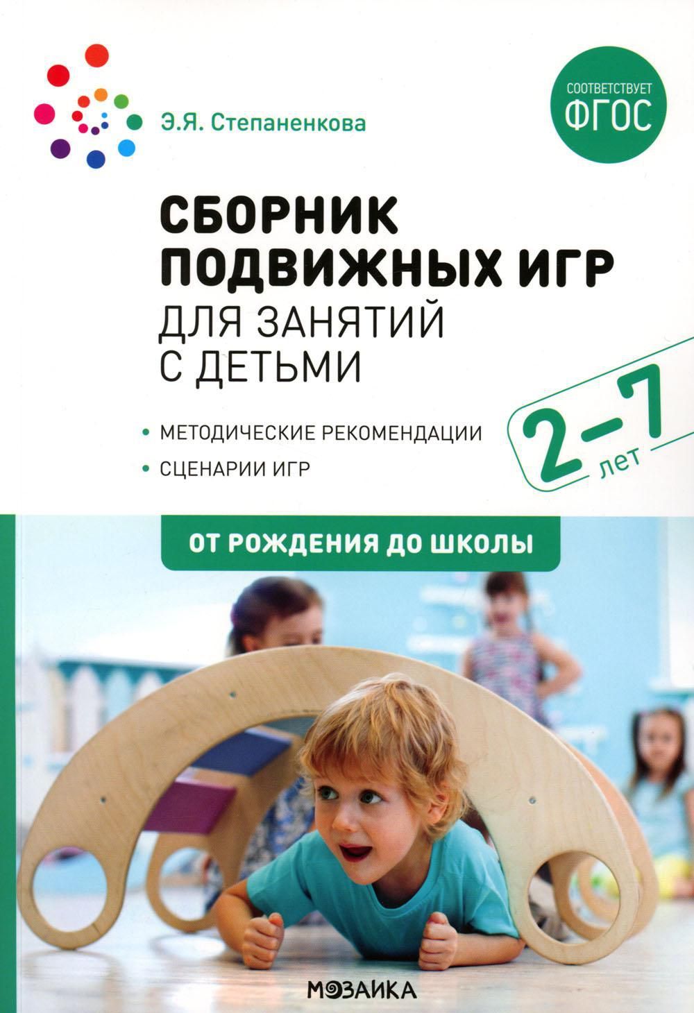 Сборник подвижных игр. Для занятий с детьми 2-7 лет. 2-е изд., испр.и доп -  купить с доставкой по выгодным ценам в интернет-магазине OZON (1082628854)