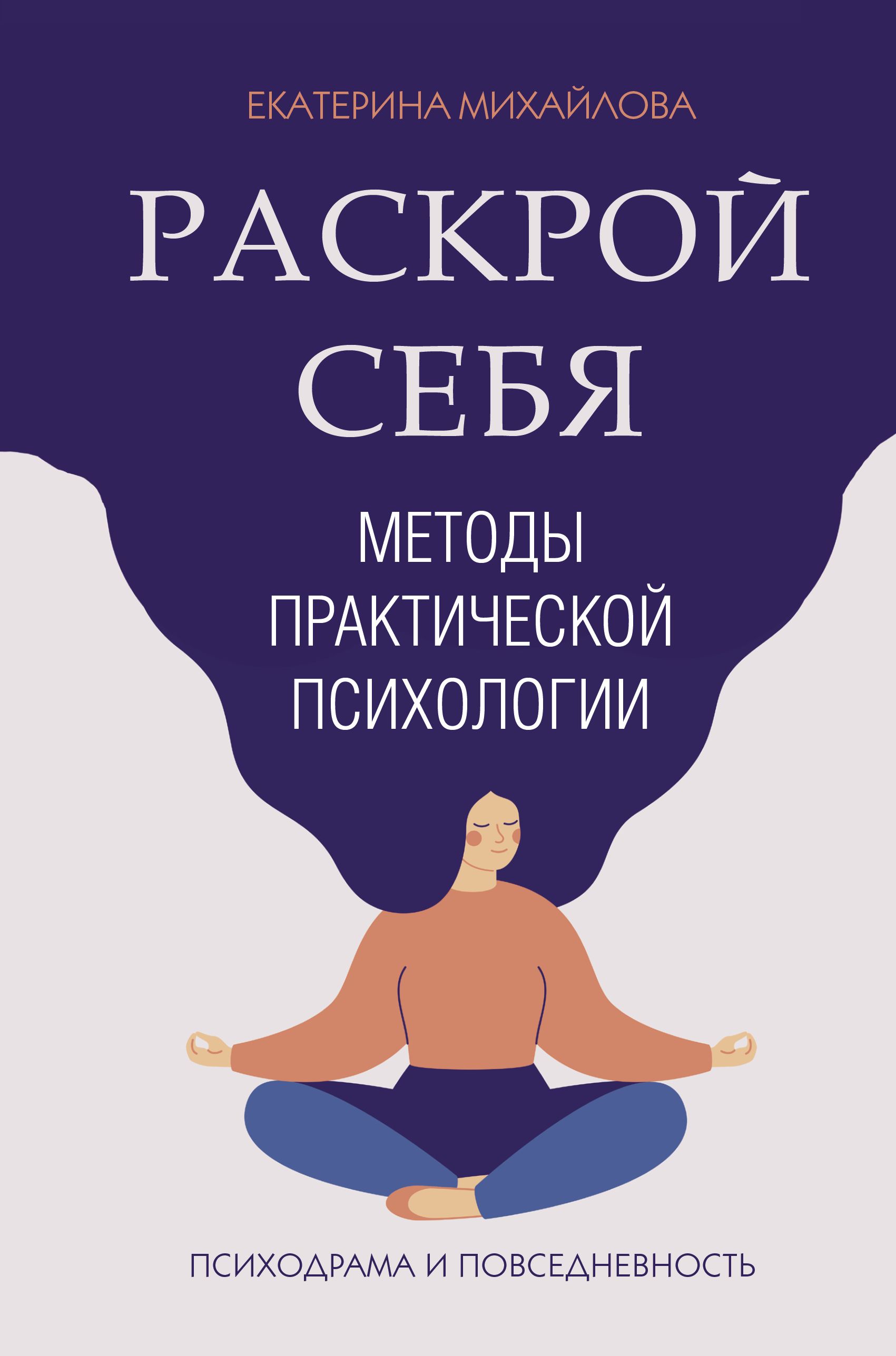 Методы практической психологии. Раскрой себя | Михайлова Екатерина Львовна