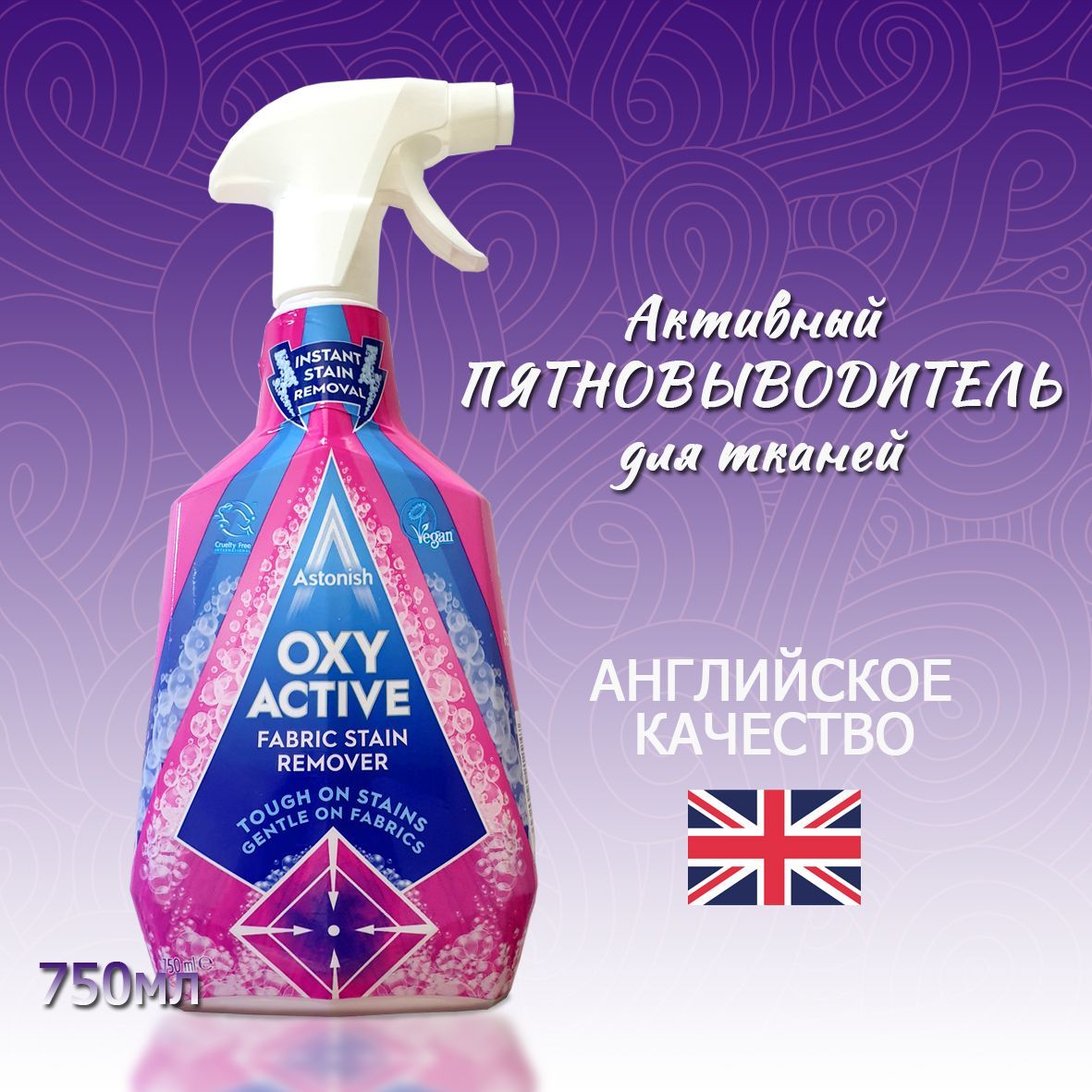Astonish пятновыводитель для тканей. Astonish отбеливатель. 75. Кислородный пятновыводитель. Отбеливатель астонишь.