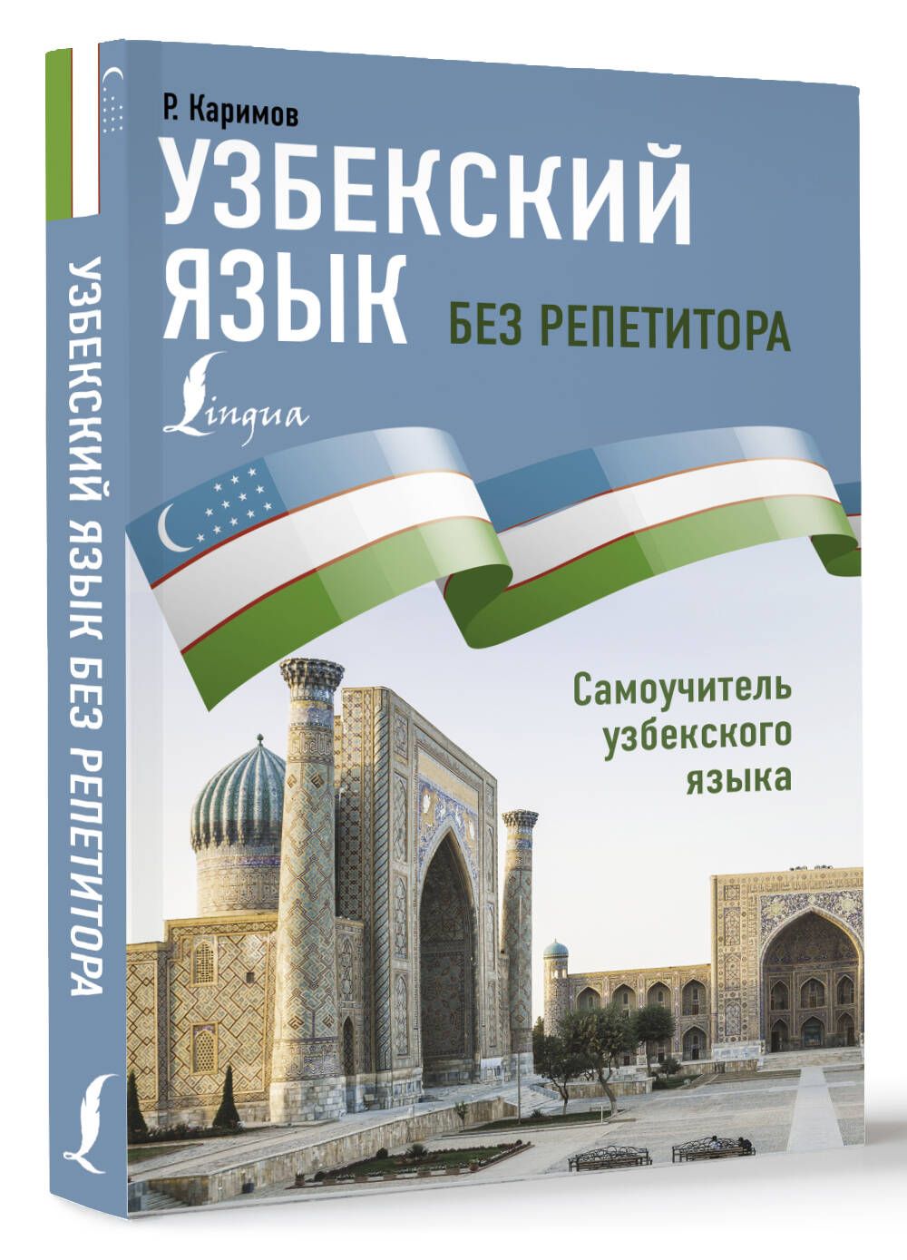 Узбекский язык без репетитора. Самоучитель узбекского языка | Рустам Каримов