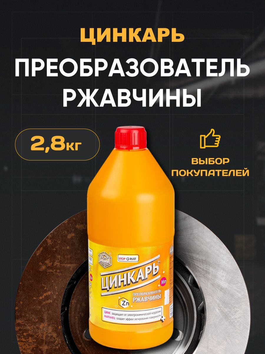 Цинкарь для авто. Цинкарь преобразователь. Цинкарь для автомобиля. Цинкарь преобразователь строительный. Цинкарь отзывы