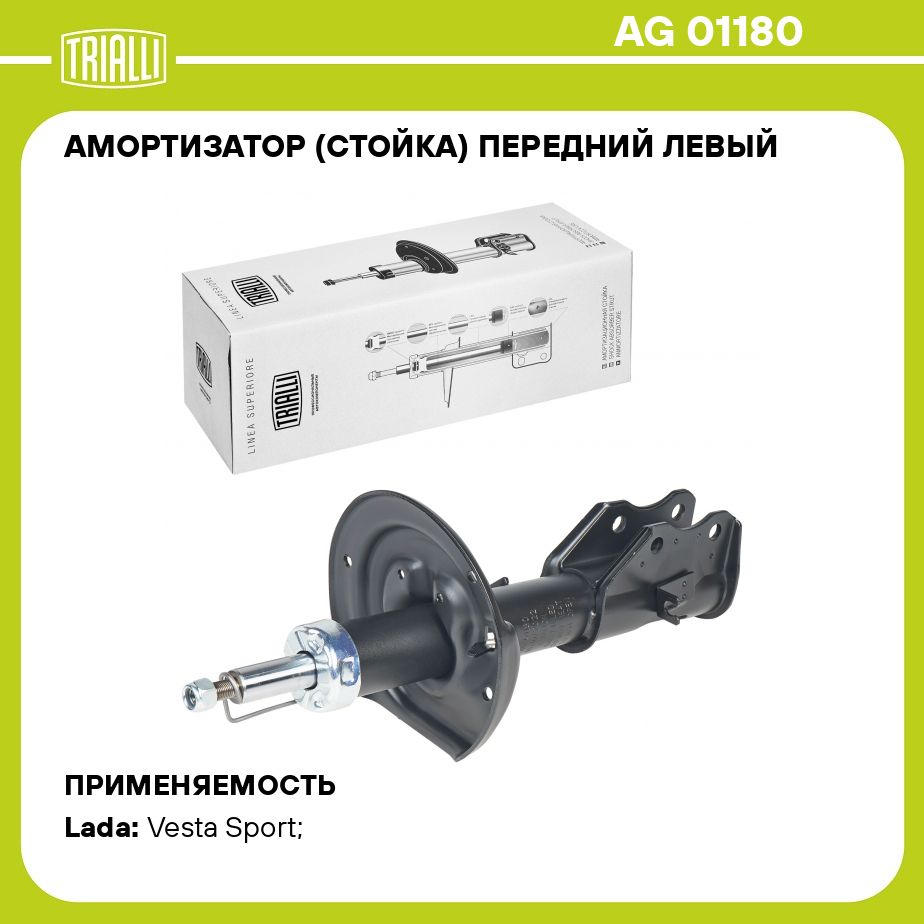 Амортизатор (стойка) передний левый для автомобиля Лада Vesta Sport (15 )  TRIALLI AG 01180 - купить по доступным ценам в интернет-магазине OZON  (820162675)