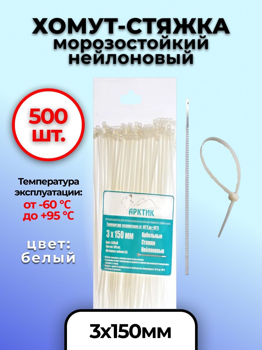 Хомут стяжка морозостойкая. Кабельные стяжки Арктик.