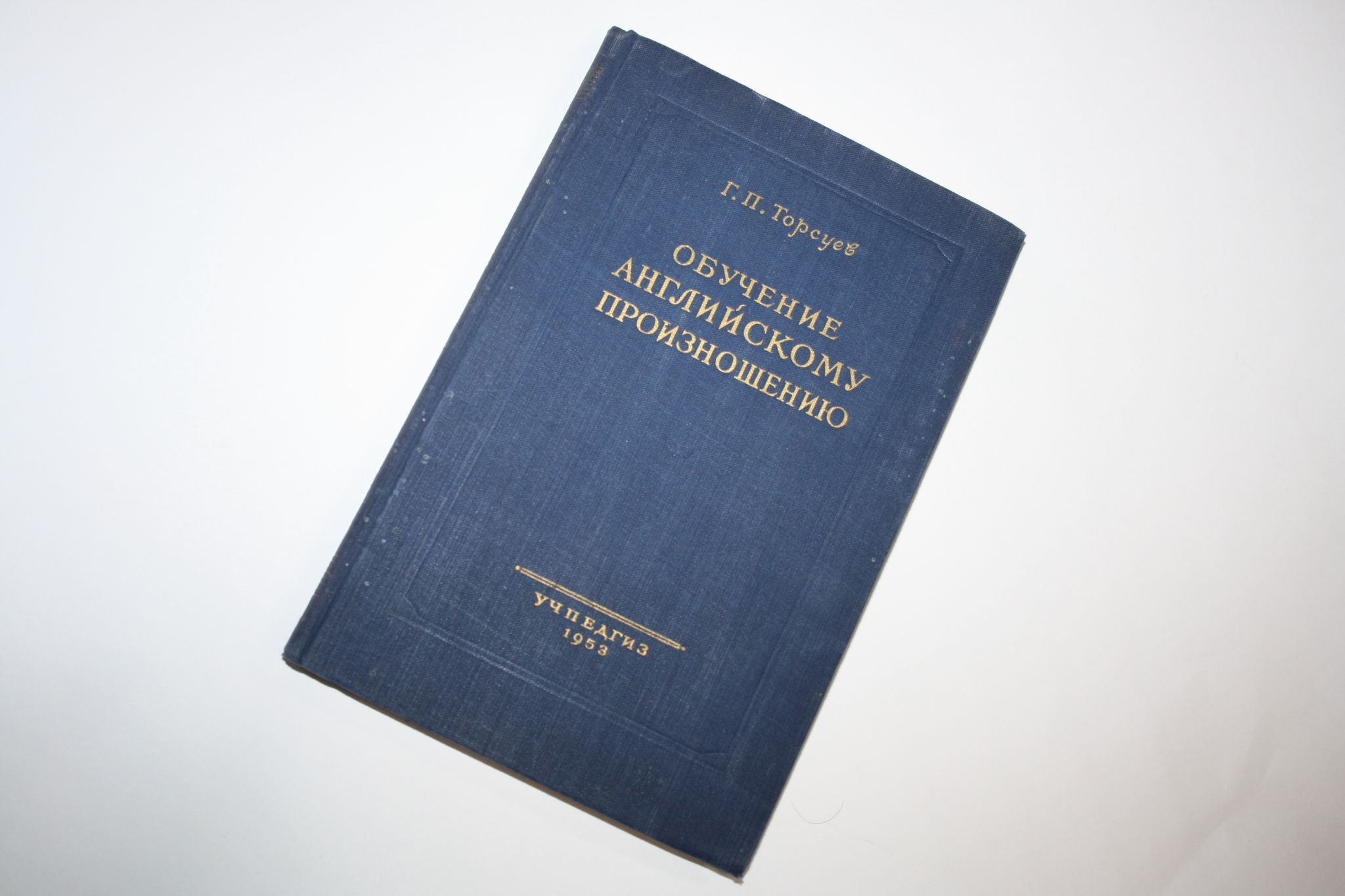 Обучение английскому произношению. Пособие для преподавателей английского  языка | Торсуев Георгий Петрович - купить с доставкой по выгодным ценам в  интернет-магазине OZON (1083770457)