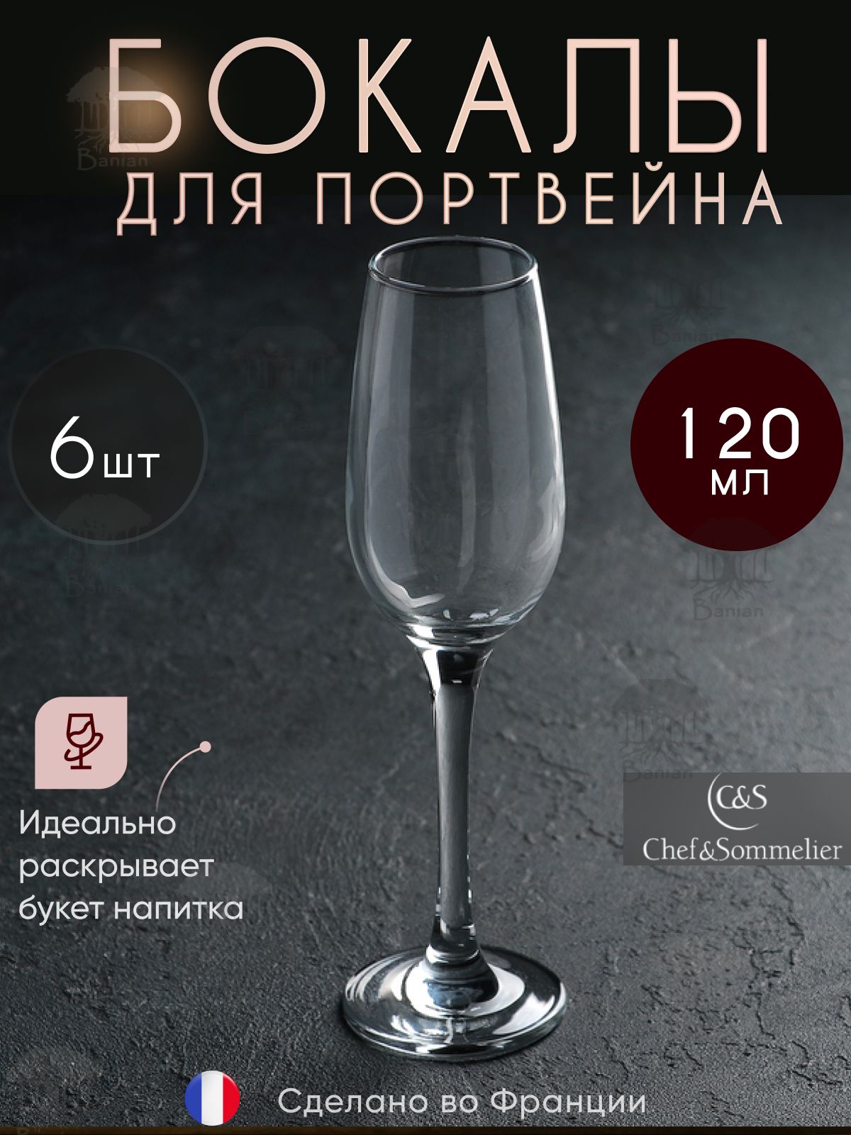 Набор бокалов для портвейна 120 мл, 6 шт N8209/6, Chef & Sommelier