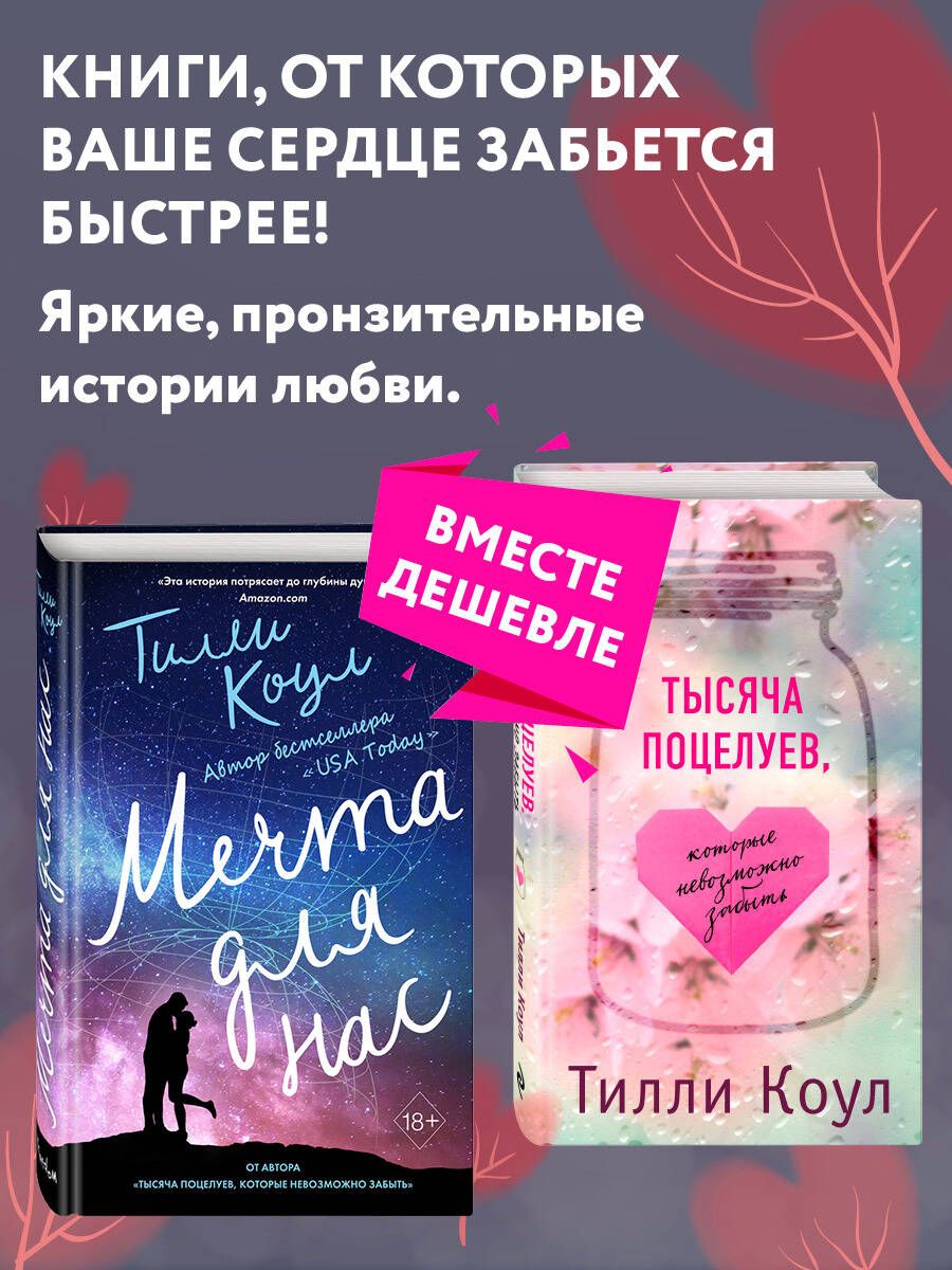 Тысяча поцелуев, которые невозможно забыть + Мечта для нас. Комплект из  двух книг. (ИК) - купить с доставкой по выгодным ценам в интернет-магазине  OZON (693026543)