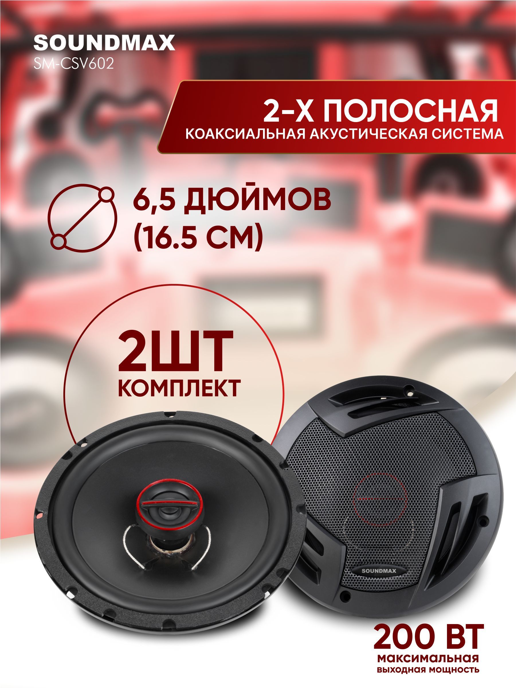 АвтомобильнаяакустикаSOUNDMAXSM-CSV602(2шт),16.5см