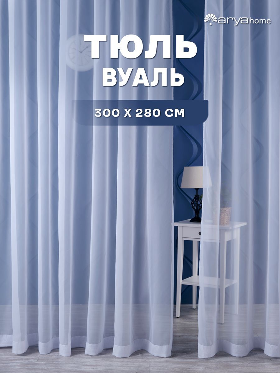 ARYAТюльвысота280см,ширина300см,крепление-Лента,кремовый