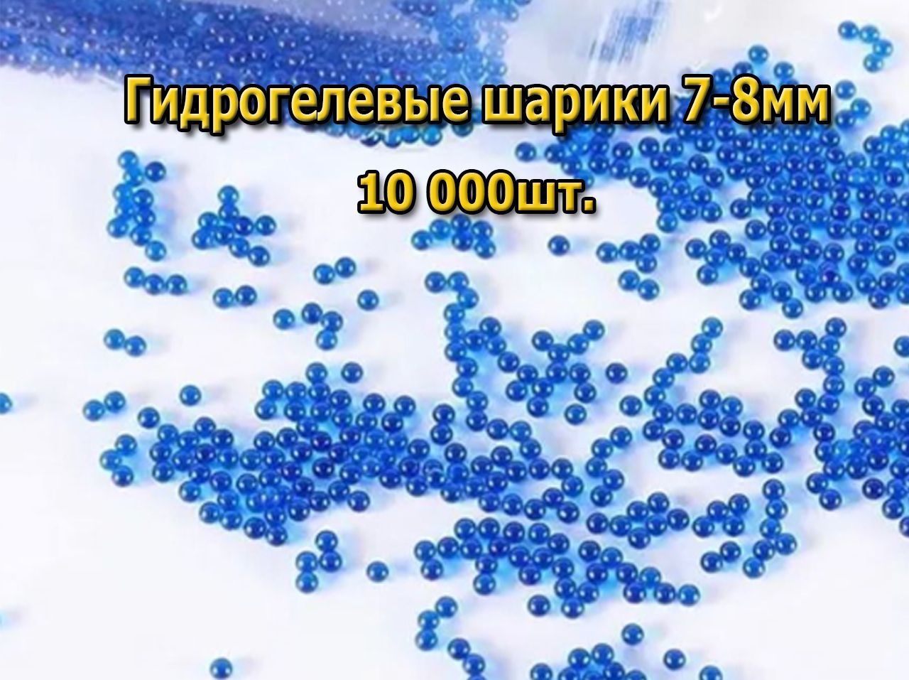 Гидрогелевые шарики для детских игрушек: танка HydroTank, автомата,  пистолета 10000шт (7-8ММ) синий - купить с доставкой по выгодным ценам в  интернет-магазине OZON (1082839193)