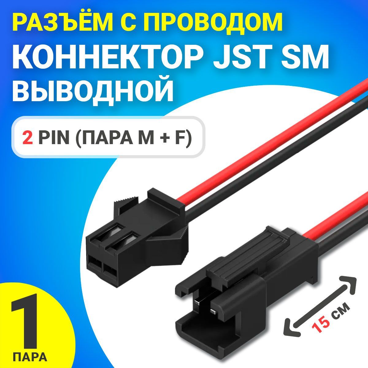 Разъёмспроводом2Pin(параM+F)GSMINJSTSMконнекторвыводной15см.(Черный)