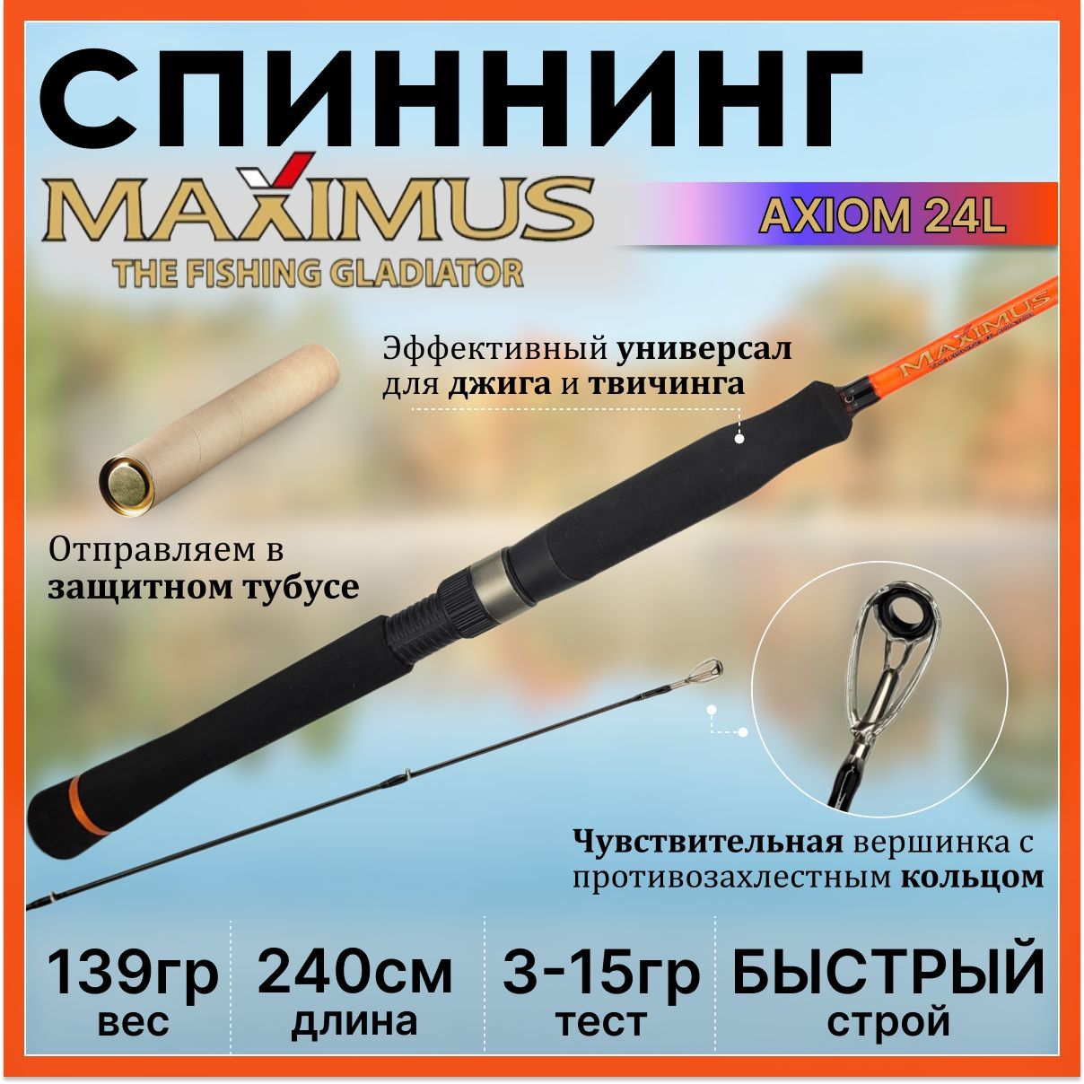 СпиннингMaximusAXIOM240L2.40м3-15гр