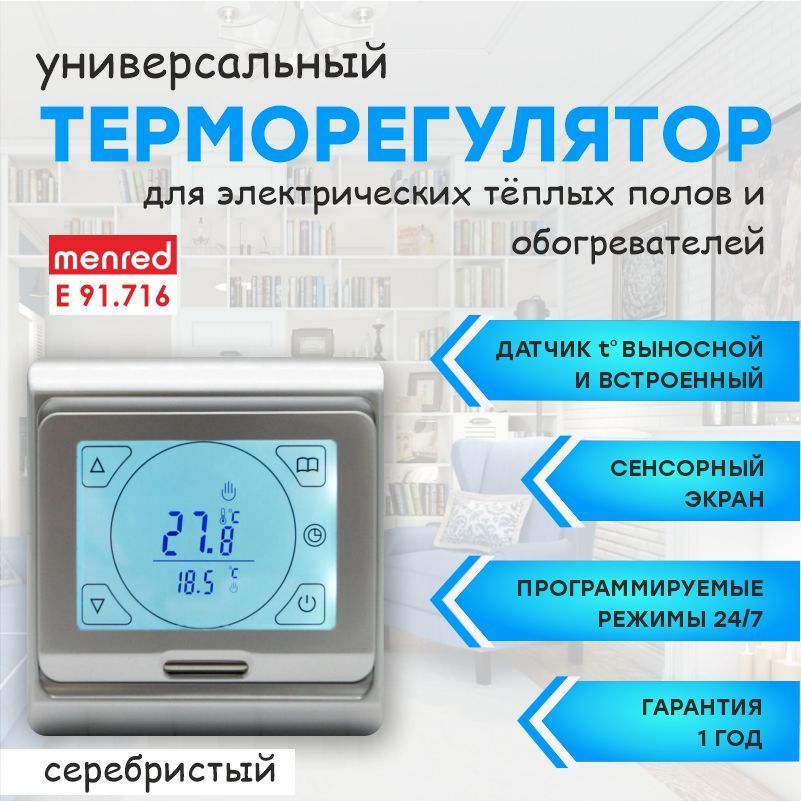 Терморегулятор menred. Menred терморегулятор инструкция. Терморегулятор защита от детей. Терморегулятор Menred e8.2RF. Терморегулятор Menred e51.