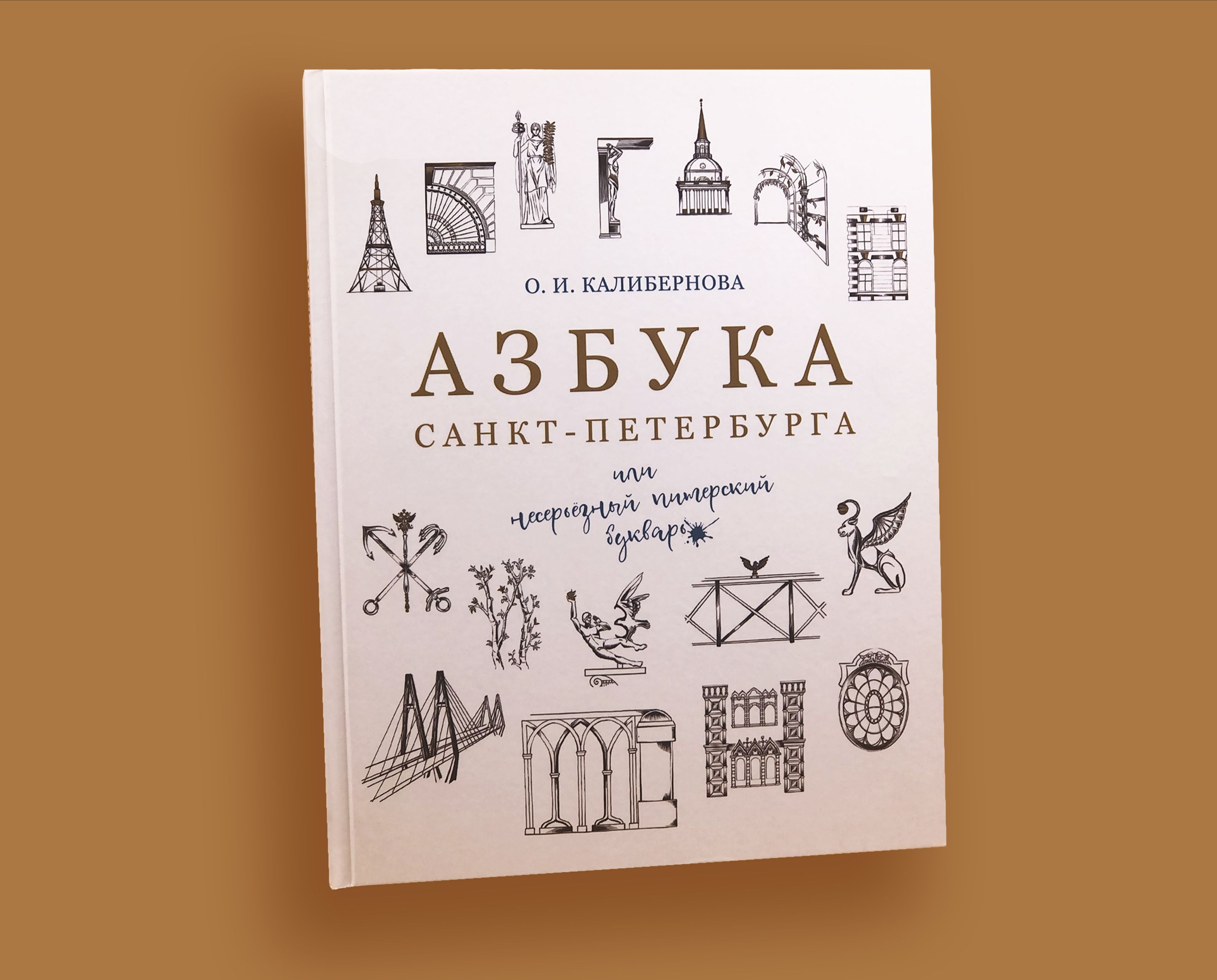 АЗБУКА САНКТ-ПЕТЕРБУРГА (или несерьёзный питерский букварь) | Калибернова  Ольга Игоревна - купить с доставкой по выгодным ценам в интернет-магазине  OZON (1056011922)