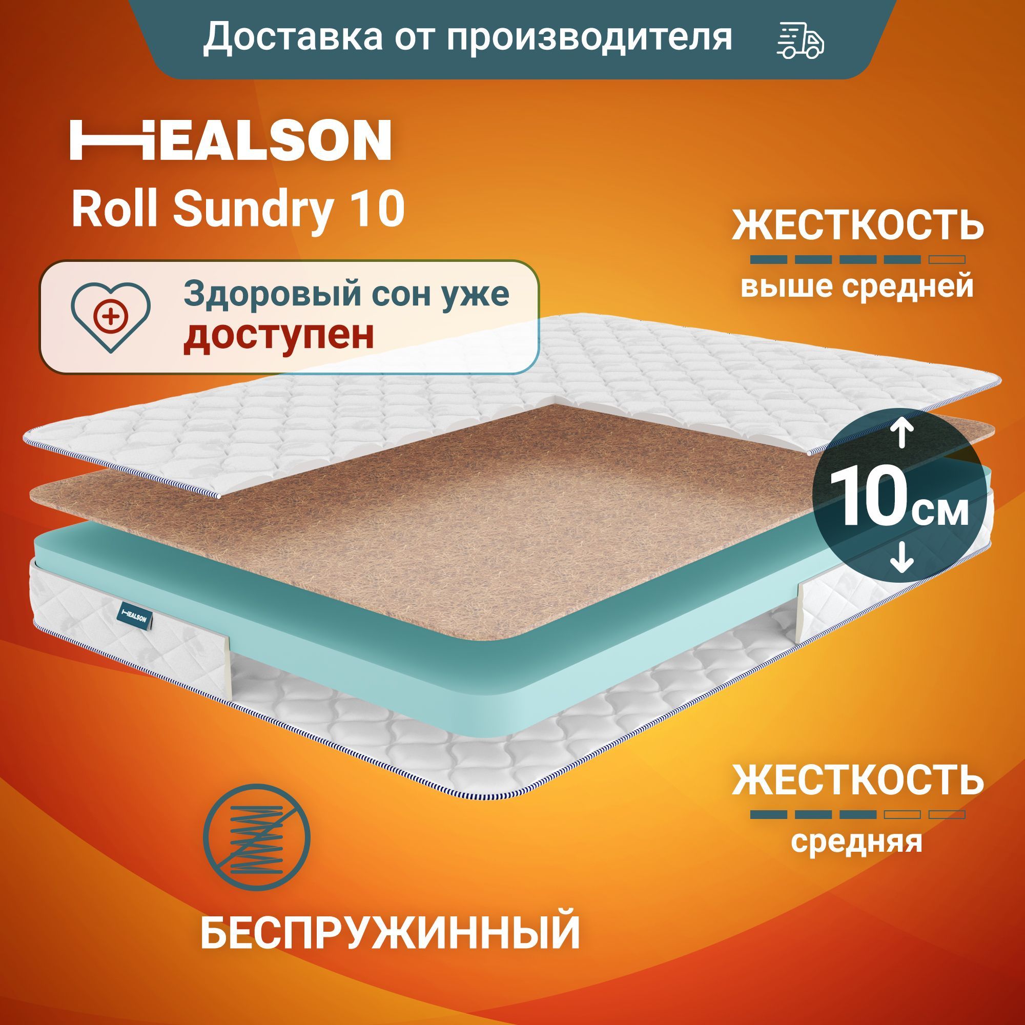 Healson | Матрас анатомический на кровать. Healson Roll sundry 10 120х190