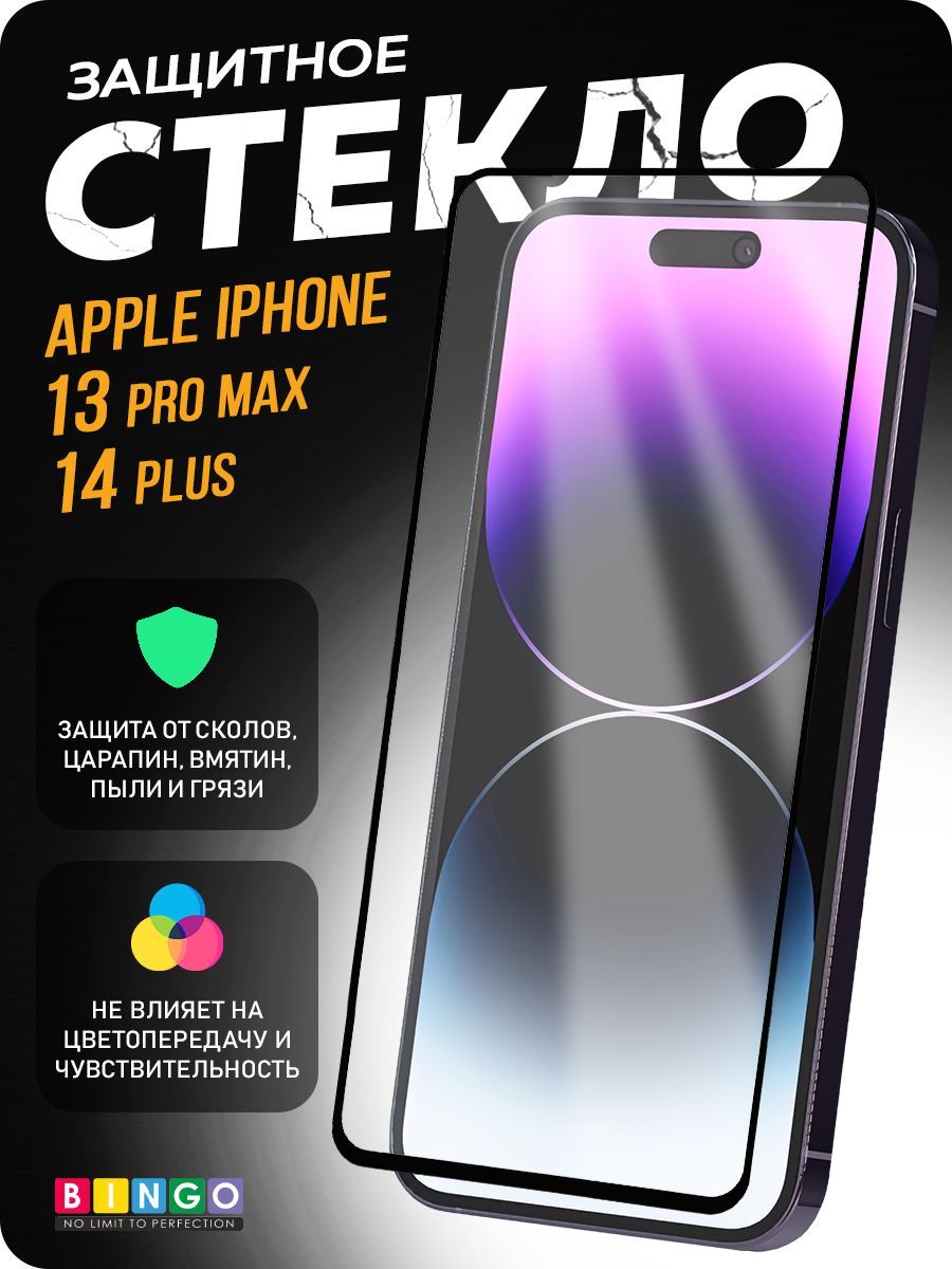 Защитное стекло Bingo Mietubl Super-D для APPLE iPhone 13 Pro Max/14 Plus -  купить с доставкой по выгодным ценам в интернет-магазине OZON (1087830532)