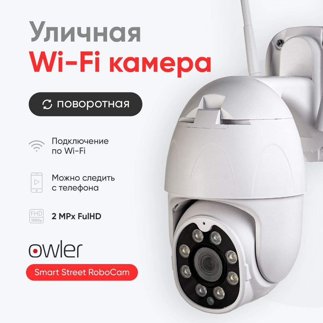 Камера видеонаблюдения Owler Smart Street RoboCam 1920×1080 Full HD -  купить по низким ценам в интернет-магазине OZON (318783585)